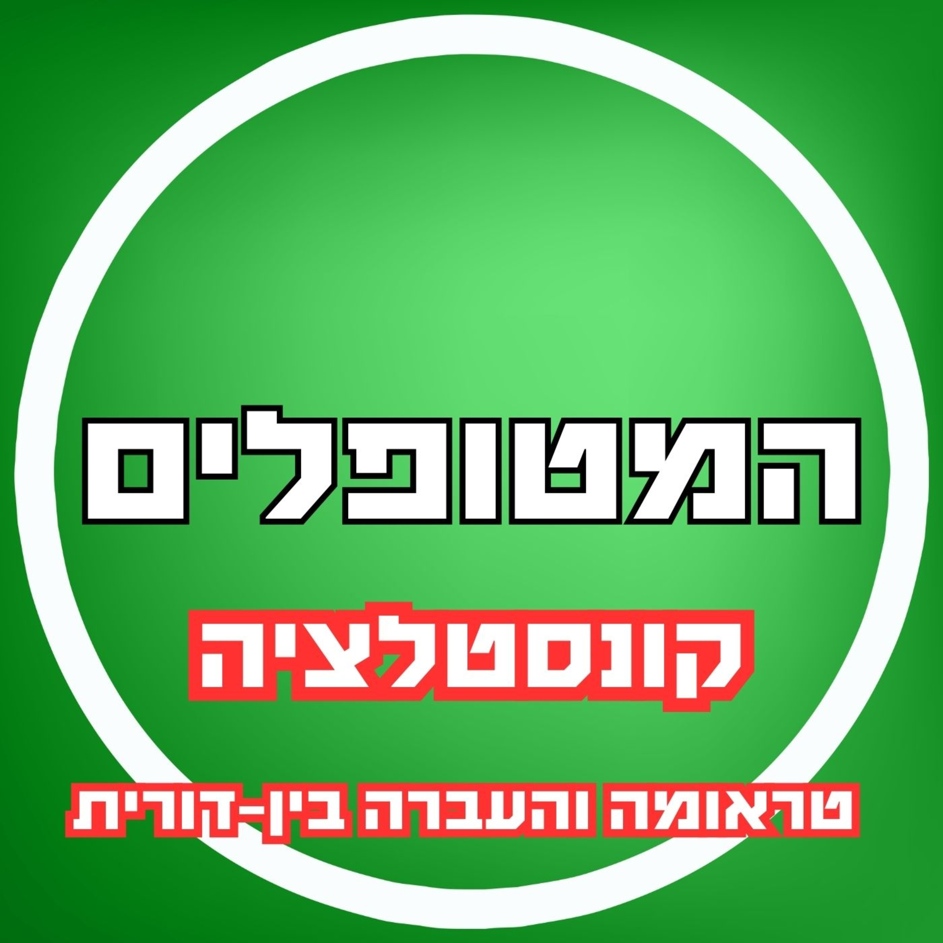 פרק46 - קונסטלציה: טראומה והעברה בין-דורית episode artwork