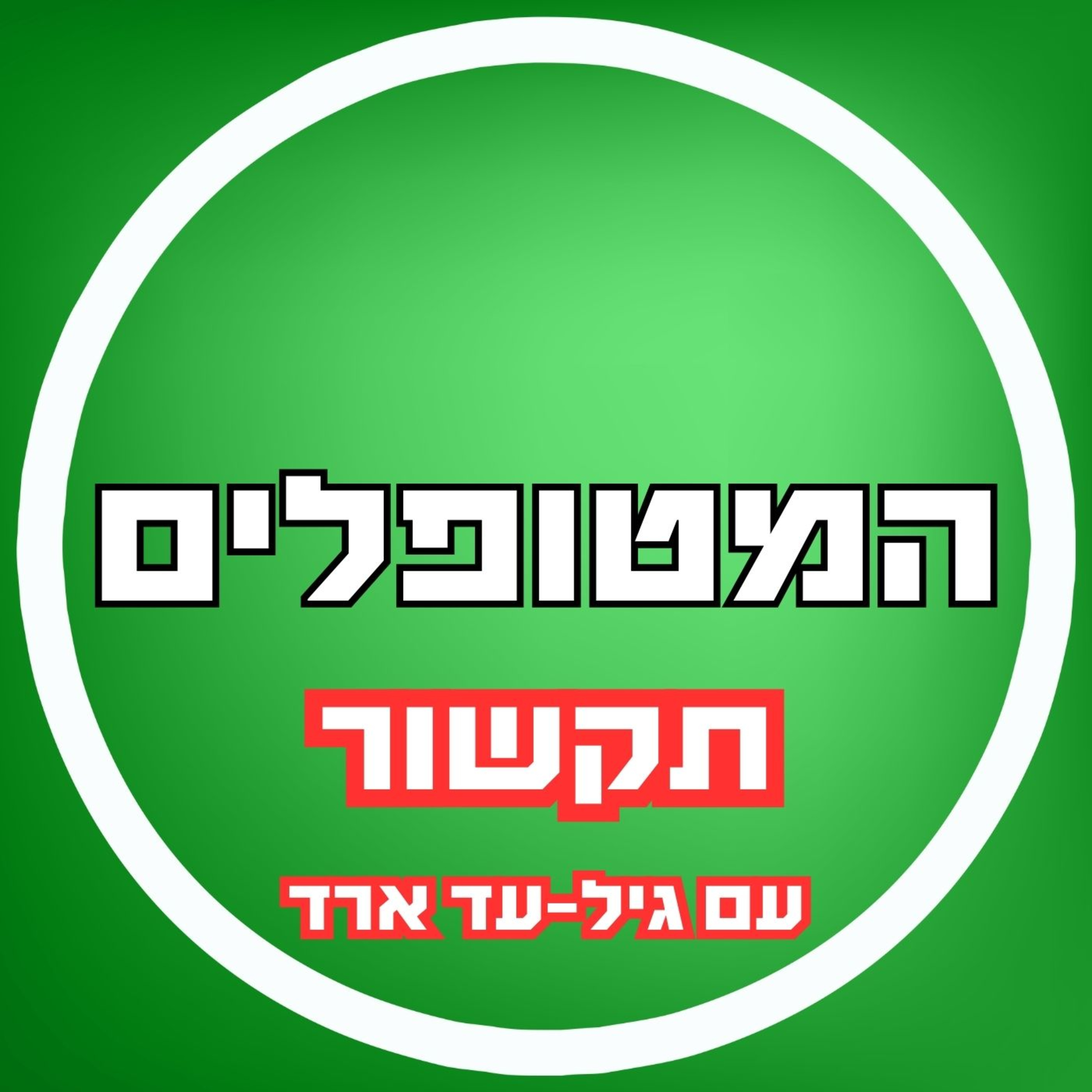 פרק47 - תקשור עם גיל-עד ארד episode artwork