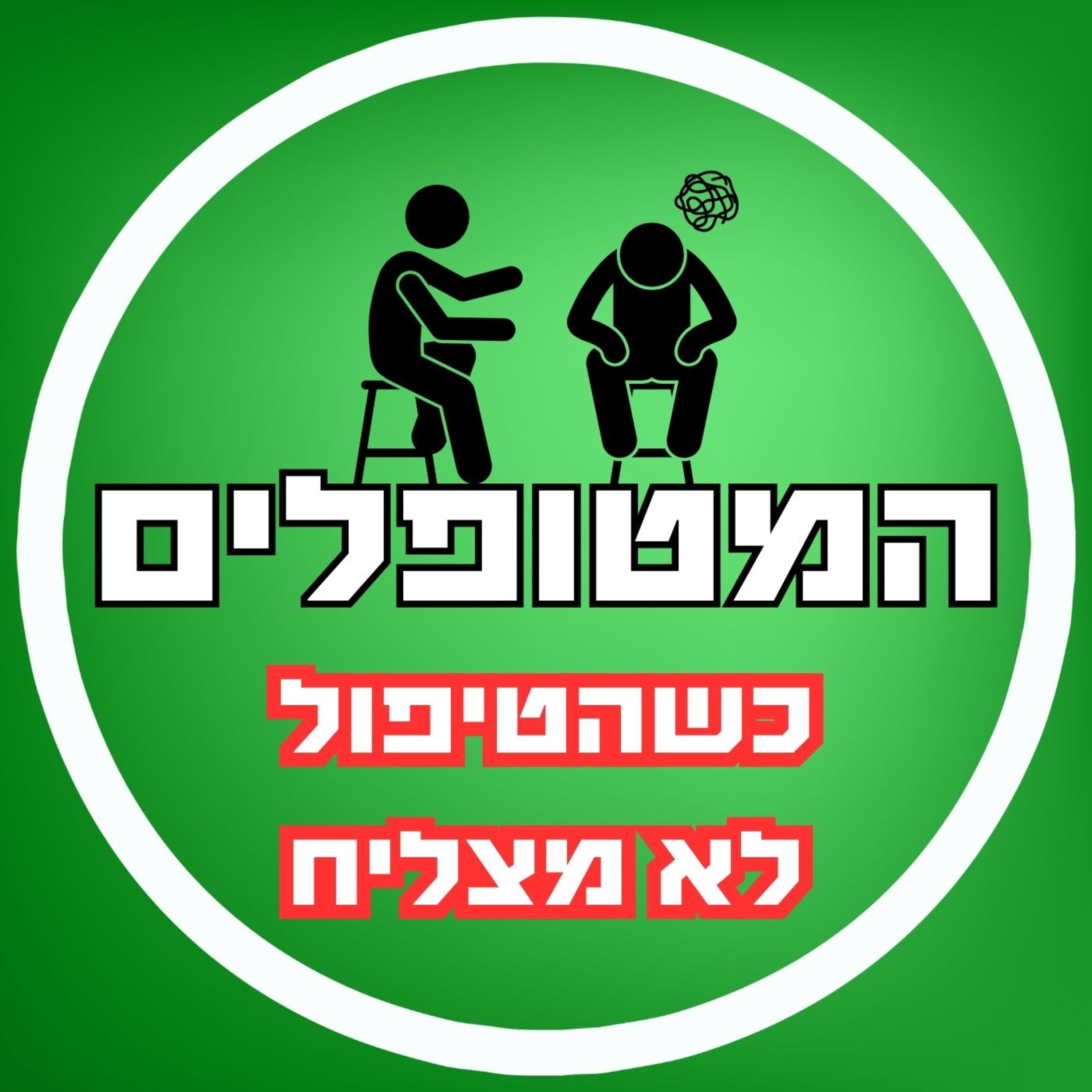 פרק48 - כשהטיפול לא מצליח episode artwork
