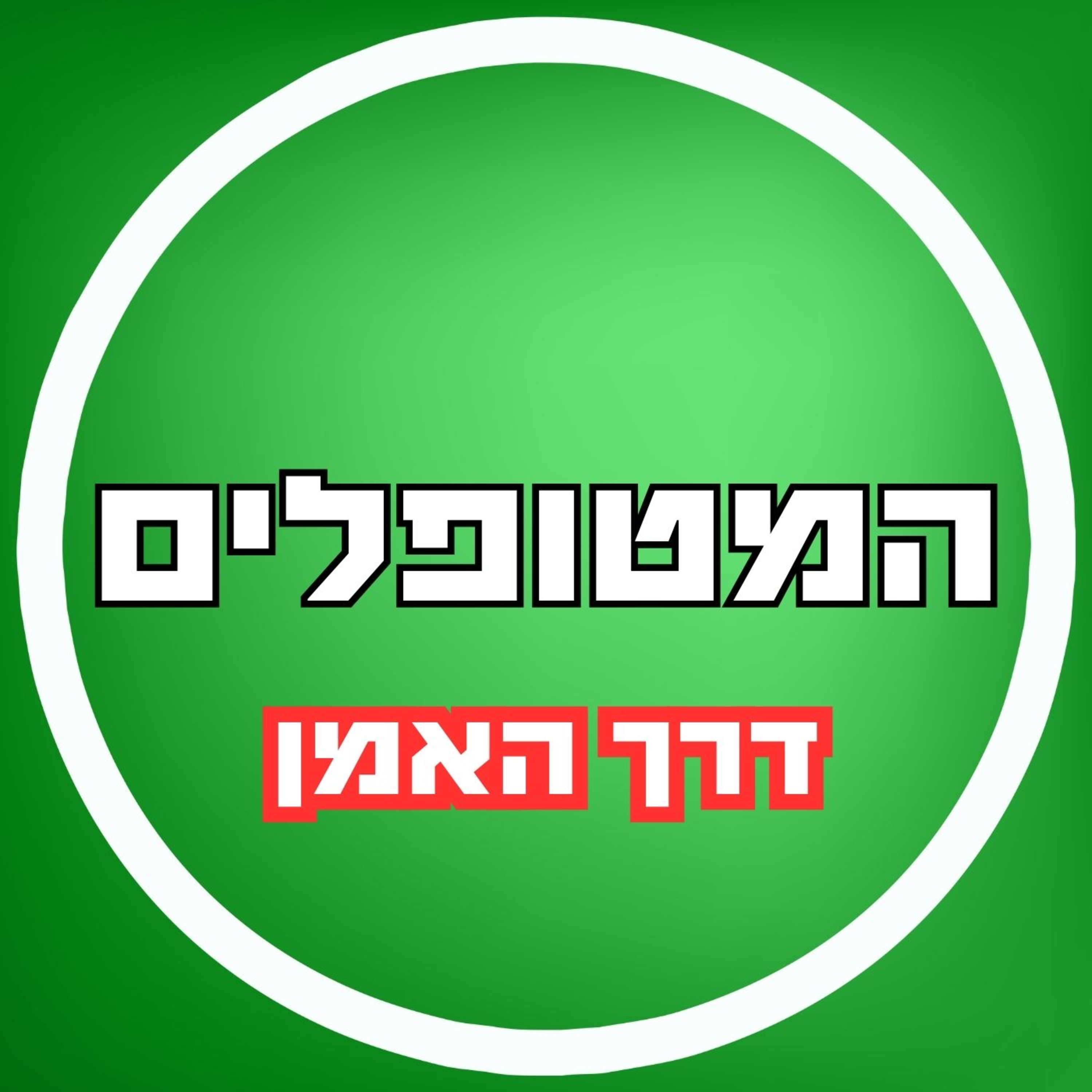 פרק51 - דרך האמן episode artwork