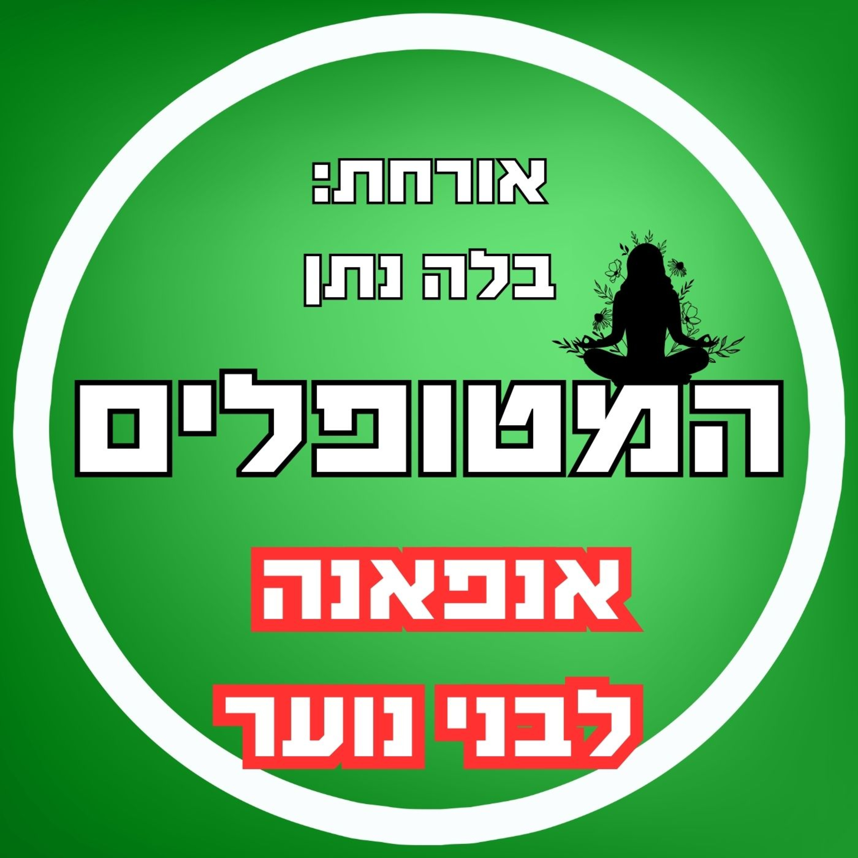 פרק52 - בלה נתן על מדיטציית אנפאנה לבני נוער episode artwork