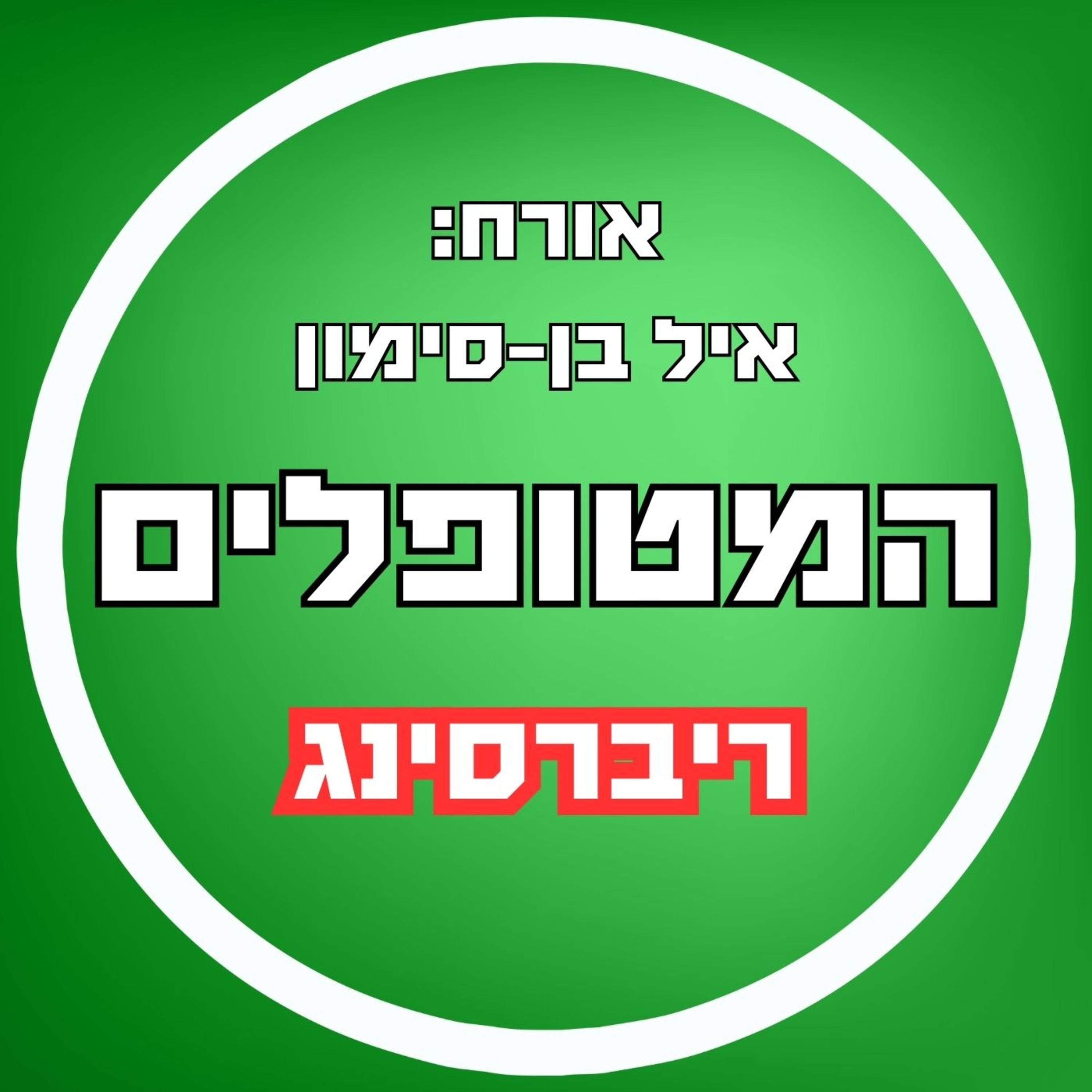פרק53 - ריברסינג עם איל בן-סימון episode artwork