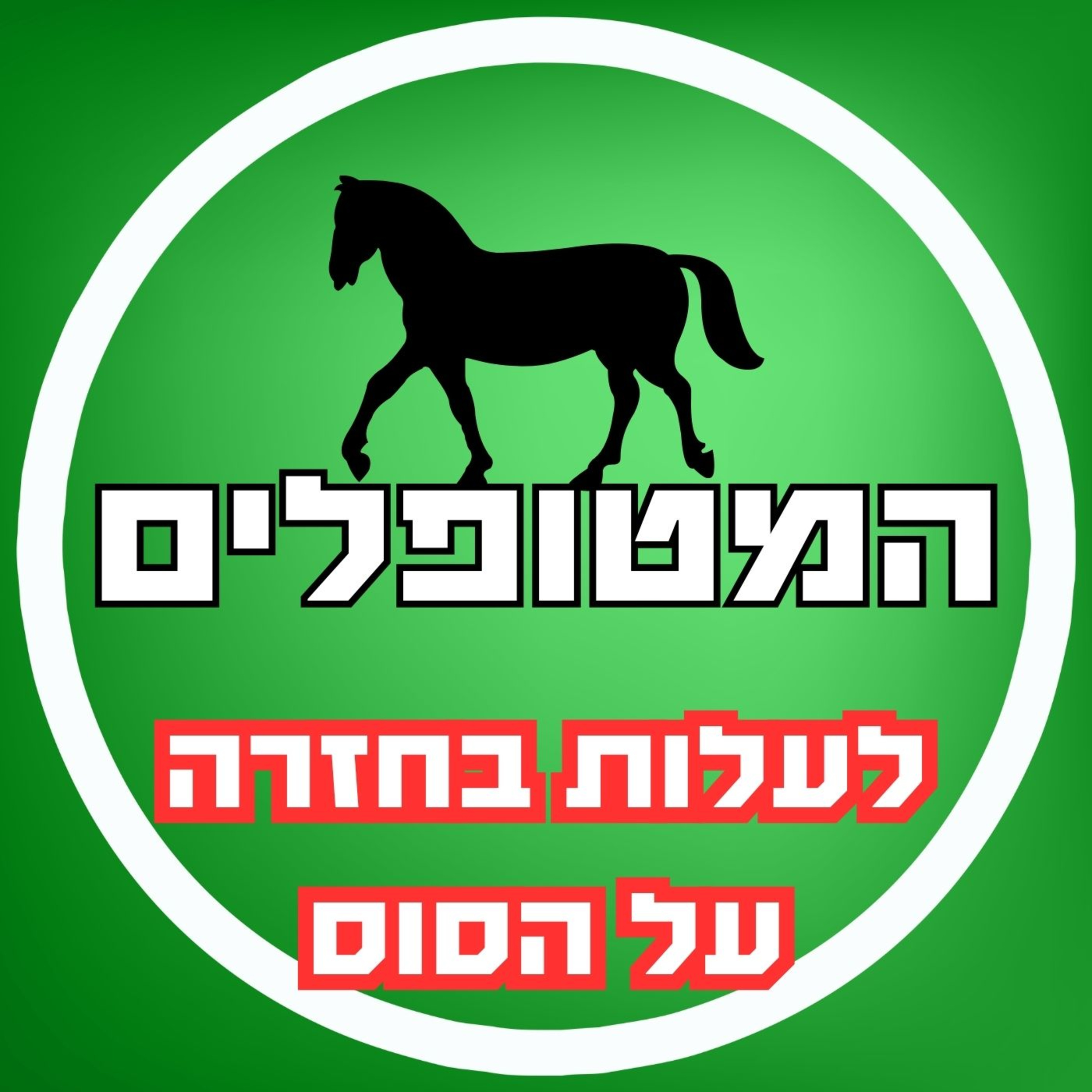 פרק54 - לעלות בחזרה על הסוס episode artwork