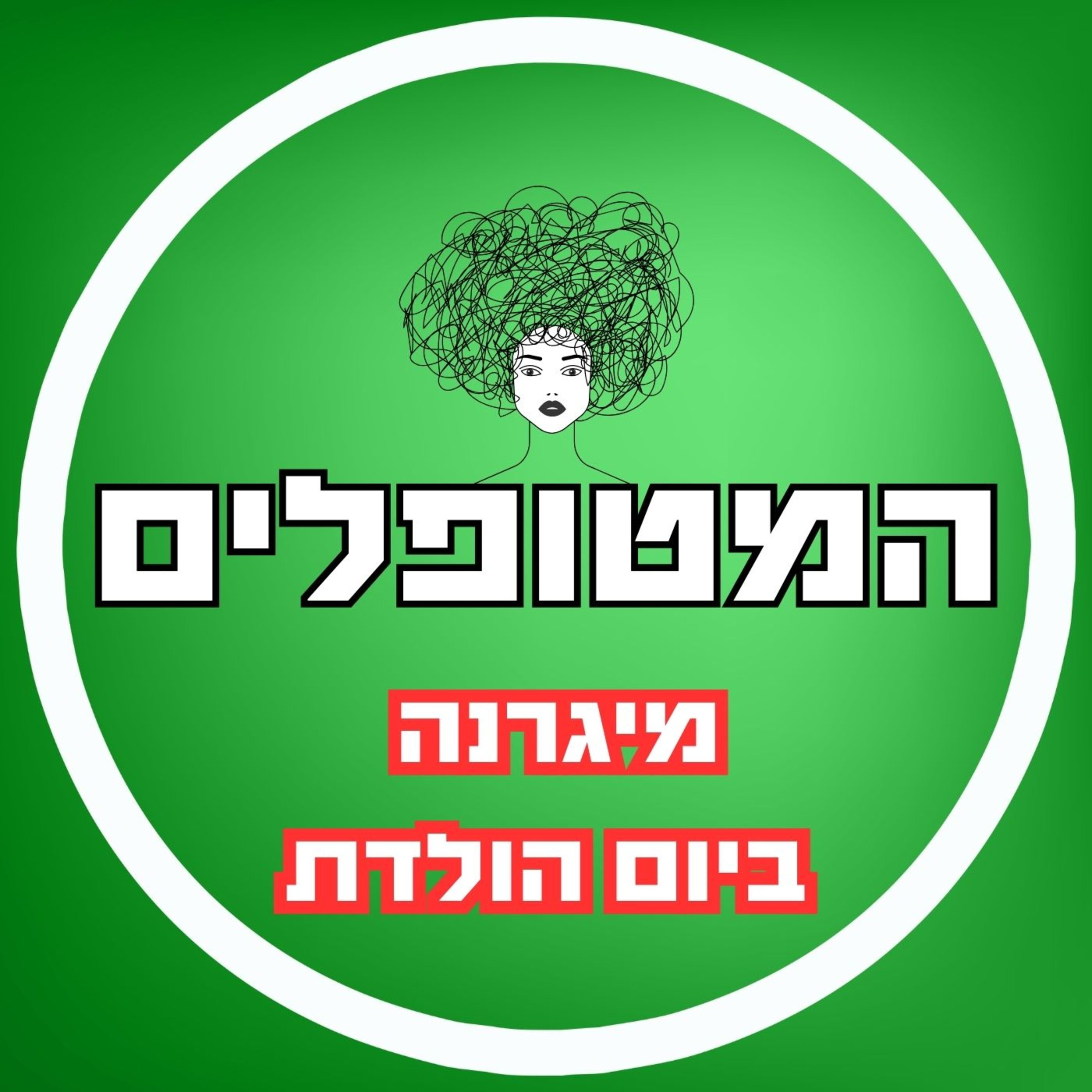 פרק55 - מיגרנה ביום הולדת - כאב, בושה, אשמה ותקווה  episode artwork