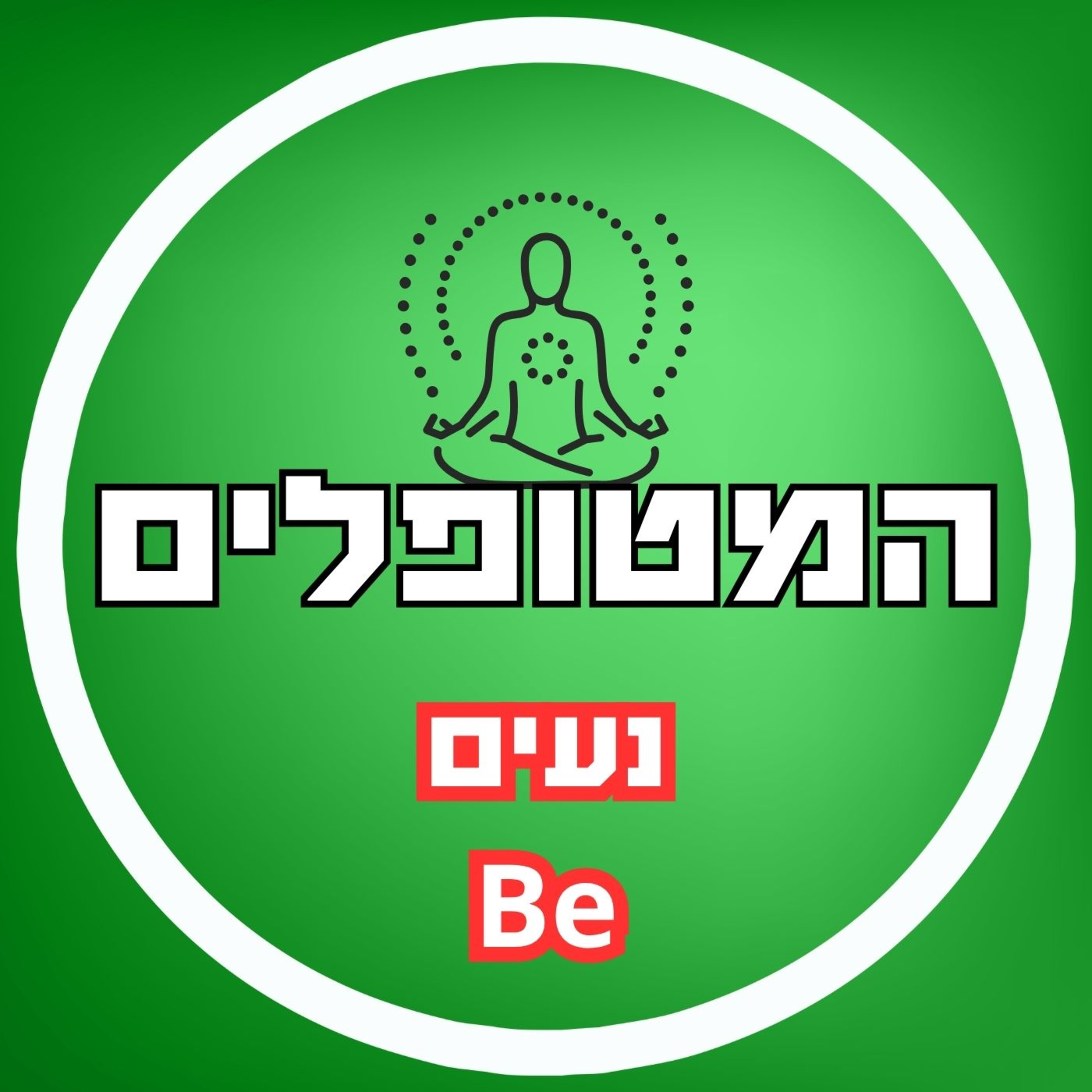 פרק56 - נעים בי episode artwork