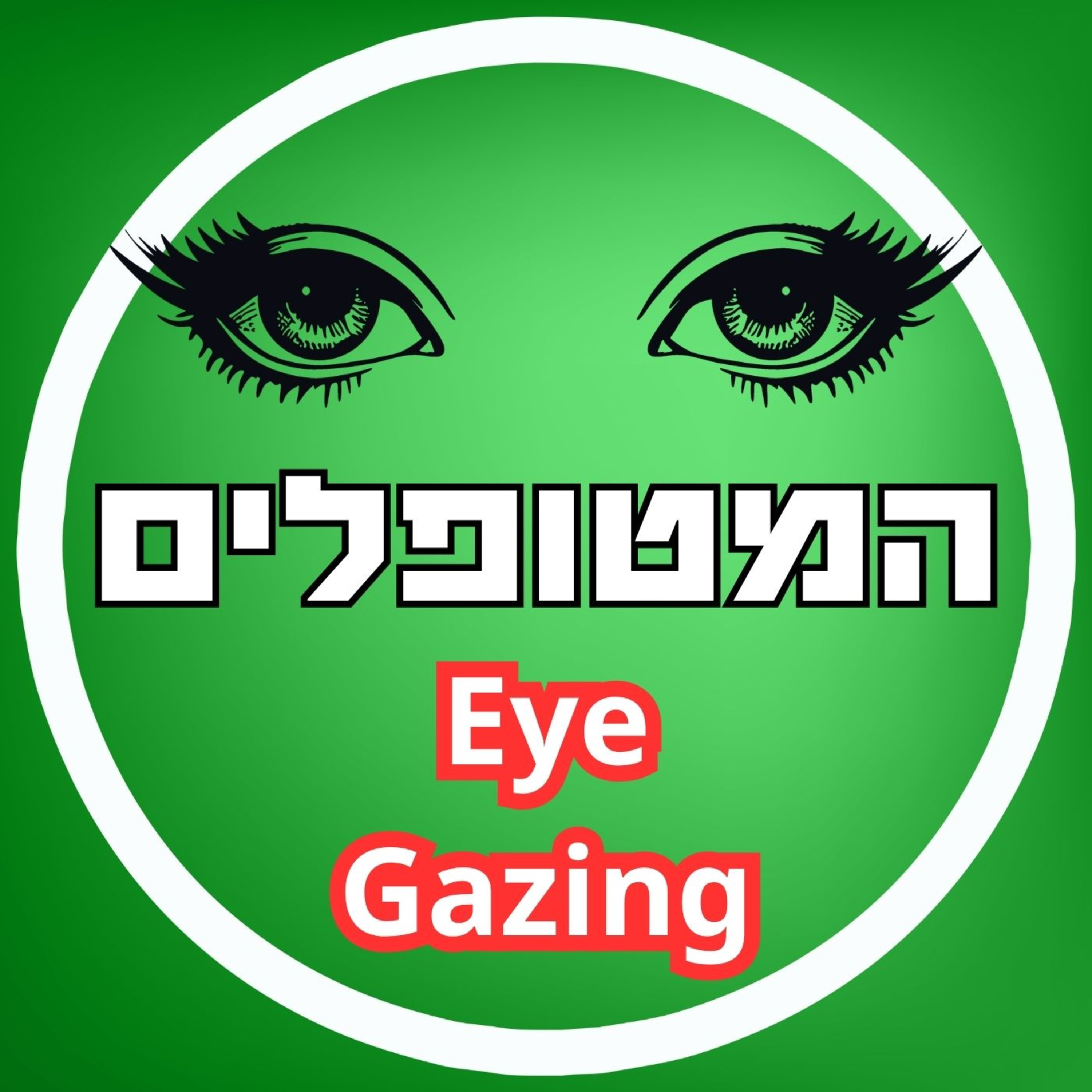 פרק57 - Eye Gazing episode artwork