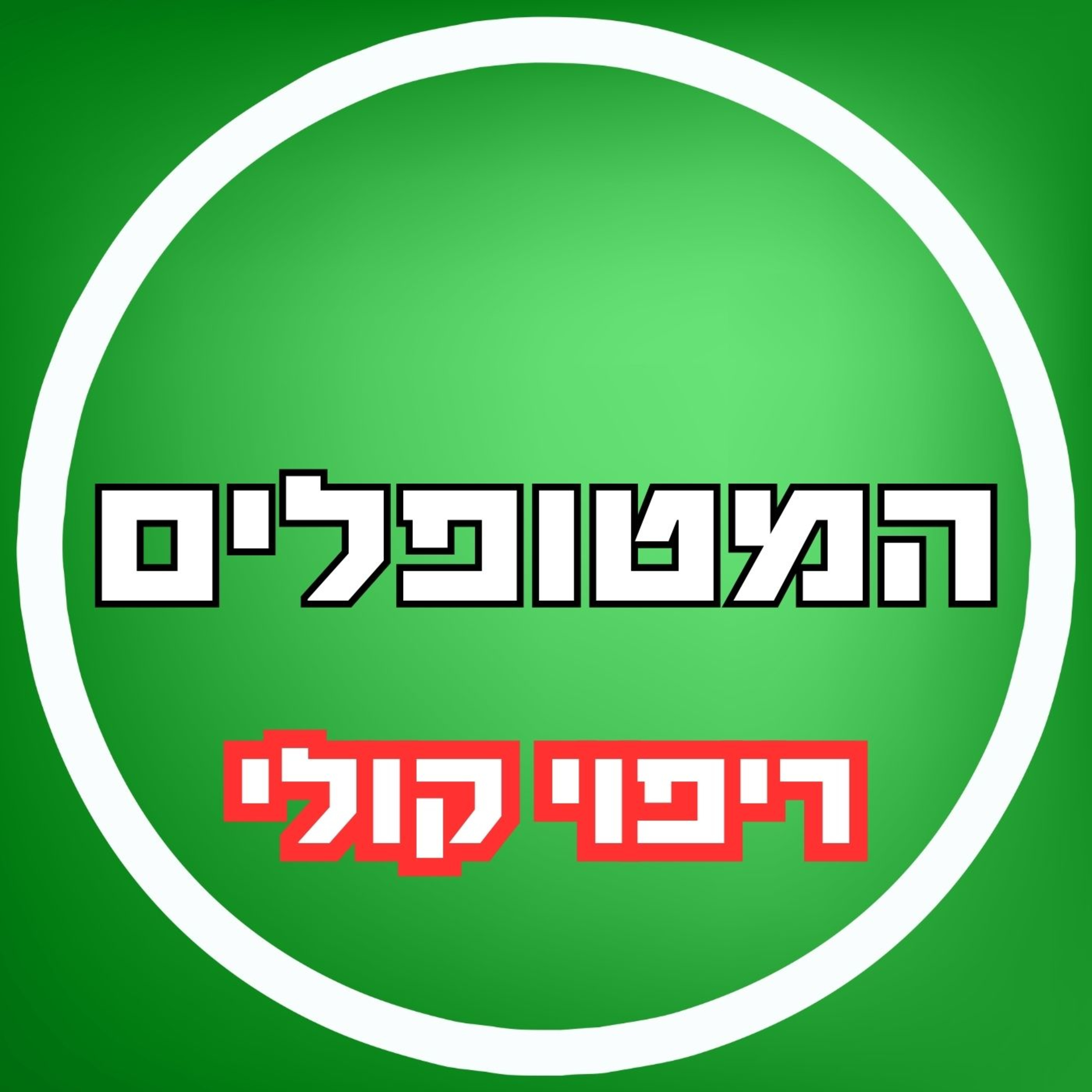 פרק72 - ריפוי קולי