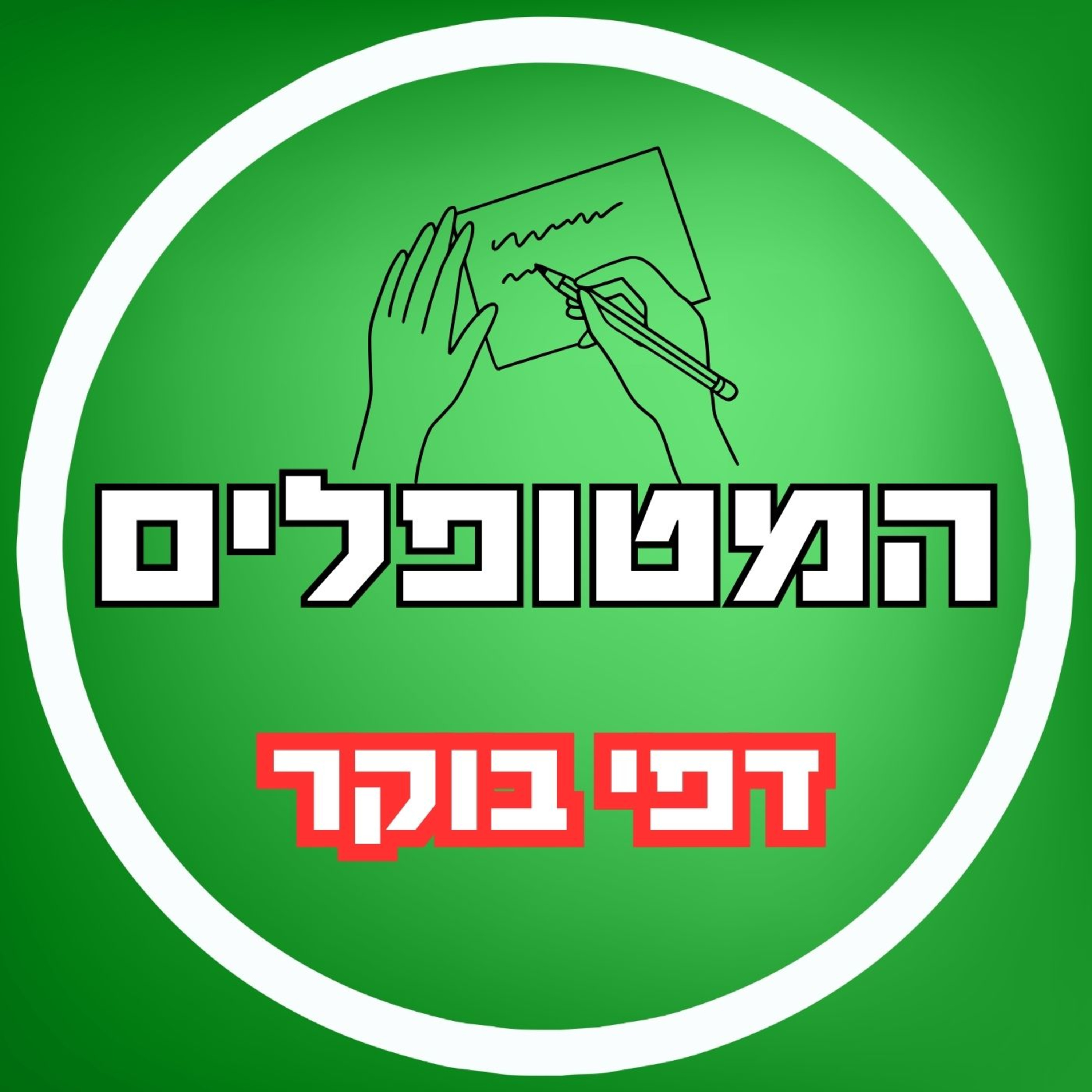 פרק78 - דפי בוקר episode artwork