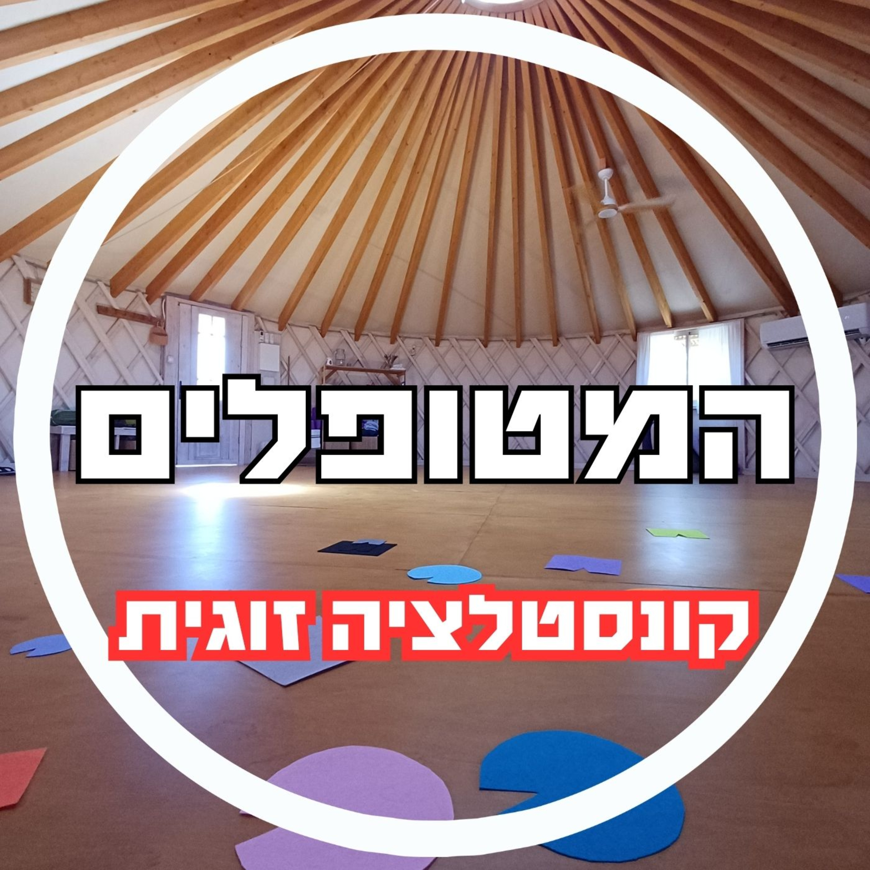 פרק80 - קונסטלציה זוגית episode artwork