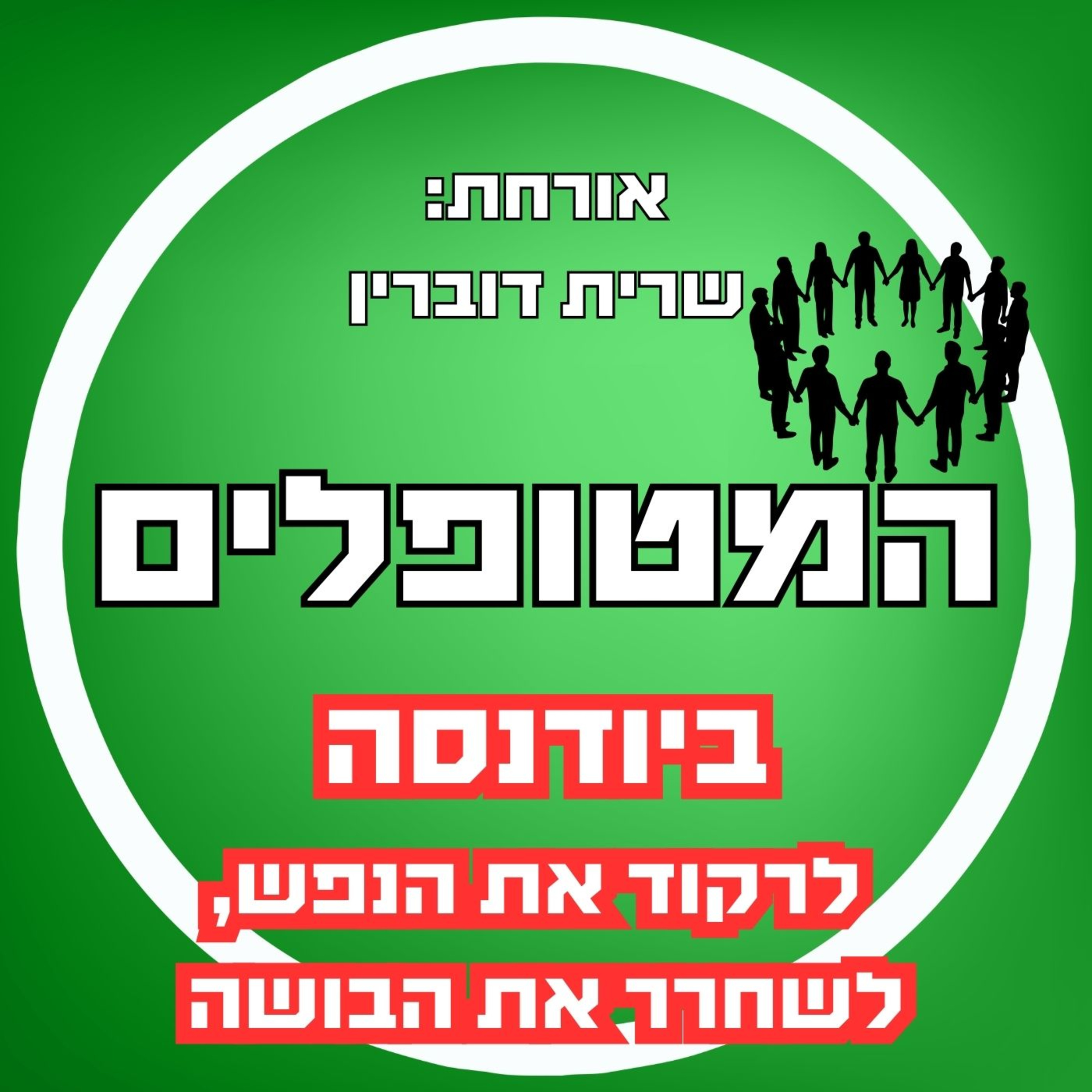 פרק81 - ביודנסה - לרקוד את הנפש, לשחרר את הבושה episode artwork