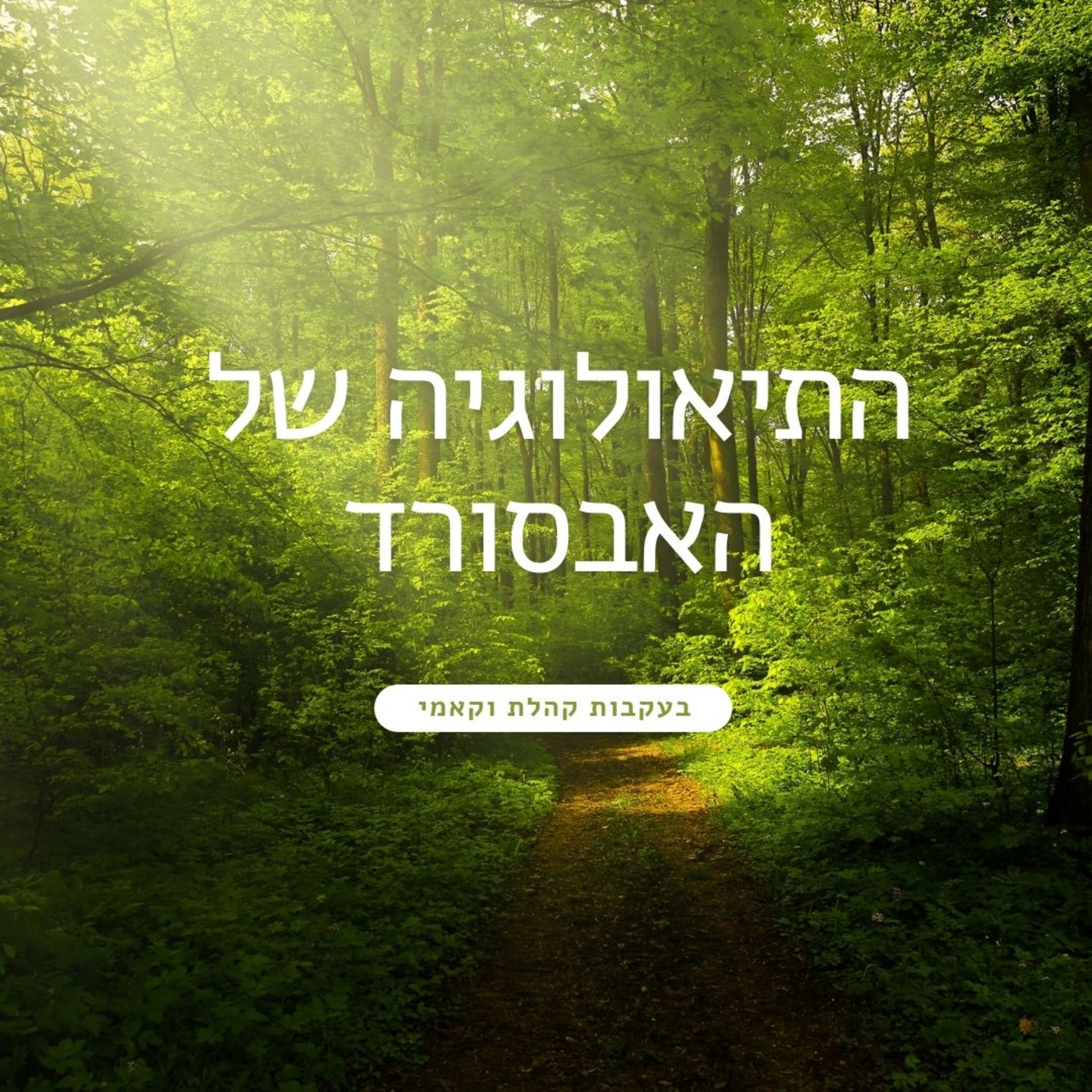 #1 קהלת הקדמה - בואו נכיר את קהלת ואת קאמי episode artwork