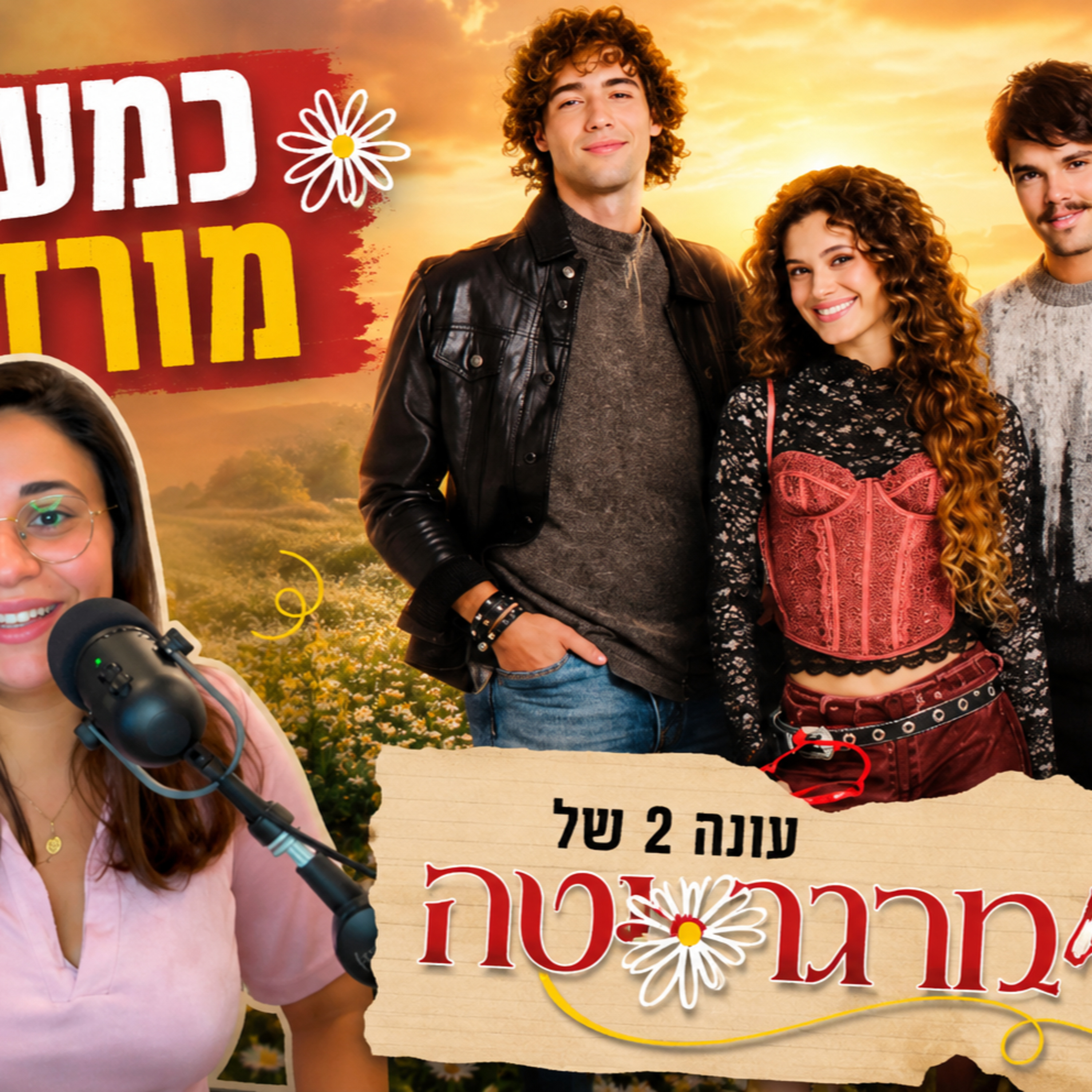 עונה 6 פרק 3 - מרגריטה 2 שוק או שוס? episode artwork