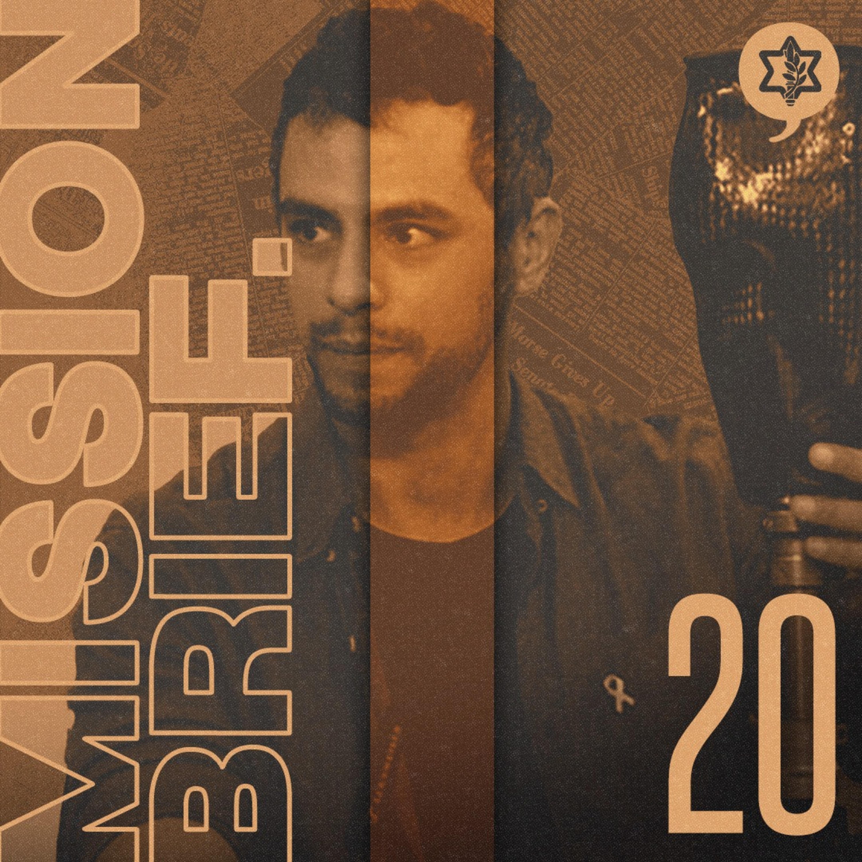 Mission Brief: The Official Podcast of the Israel Defense Forces