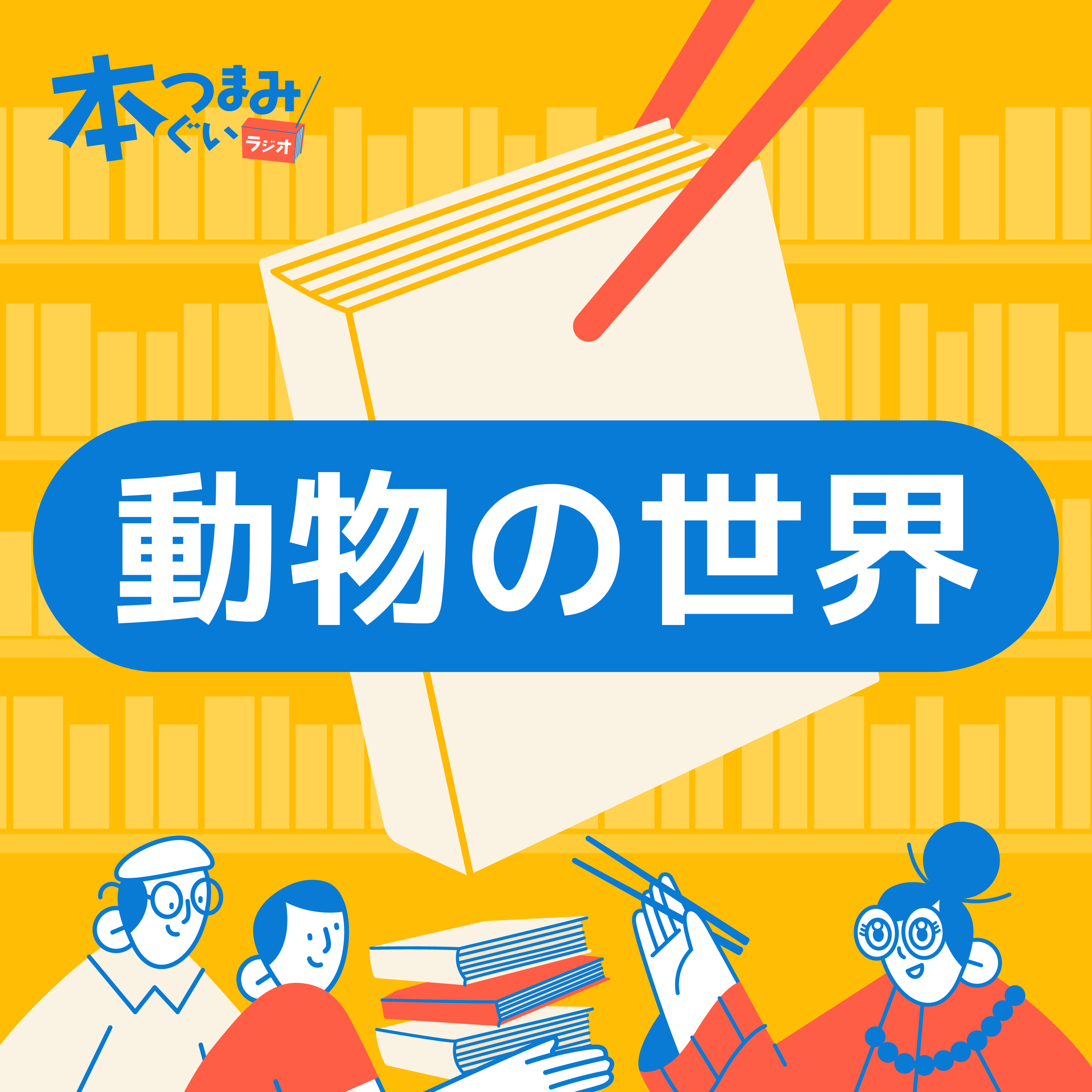 【6-4】コメント返しと動物本3冊ふりかえり。組んだ足がからまって取れない人募集。
