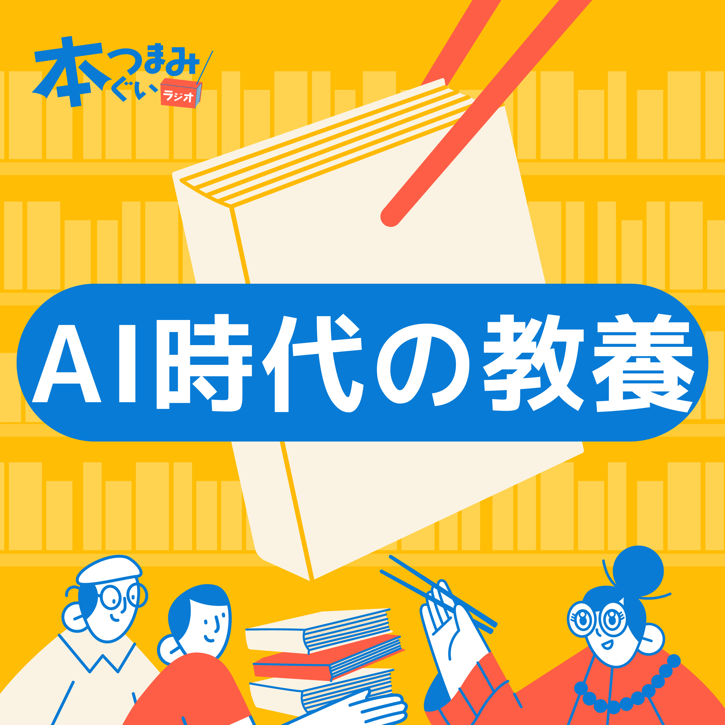 【9-1】AI時代はシュールな人が生き残る？「シュルレアリスム宣言・溶ける魚」