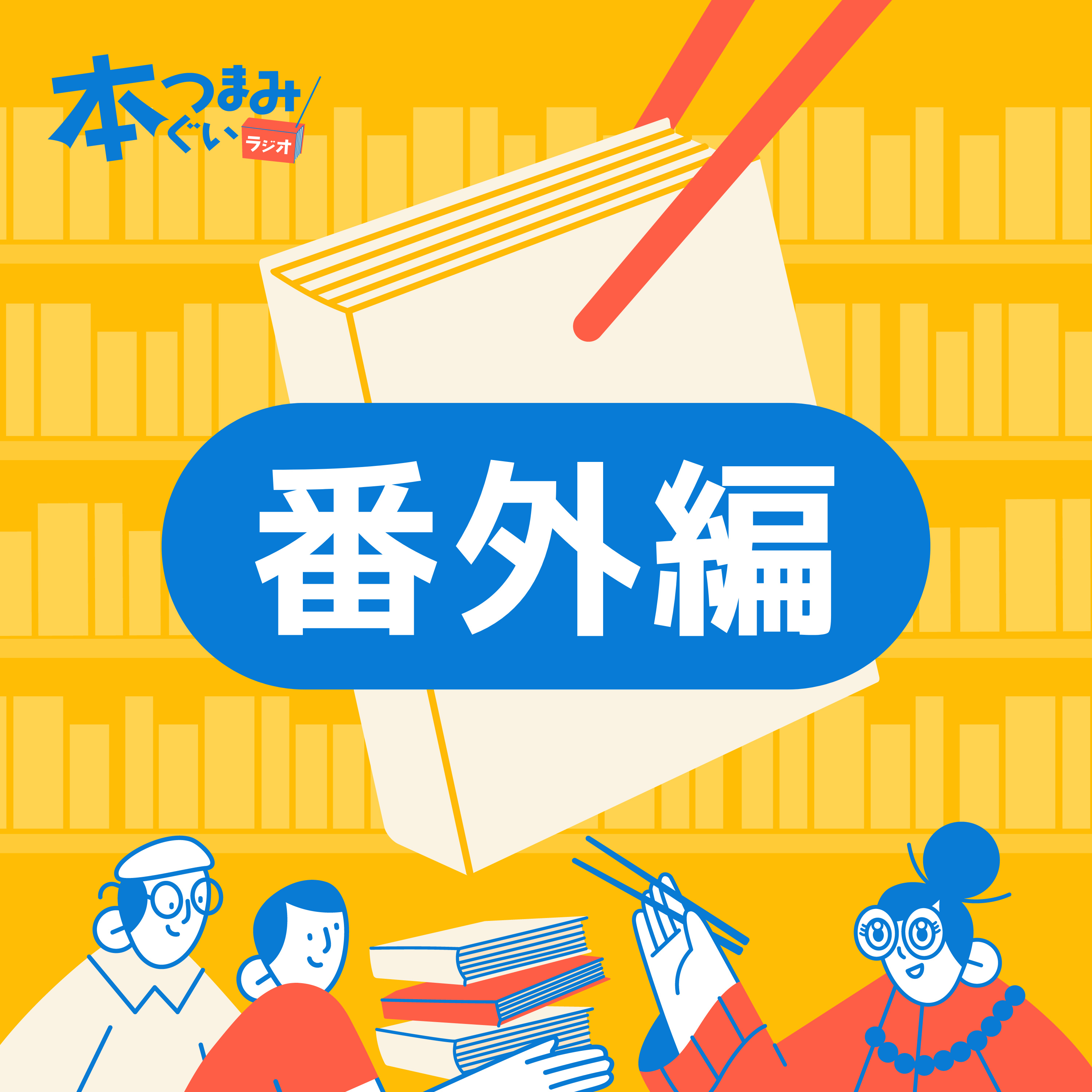 【番外編】「AIが面白くない」をぶった斬る episode artwork