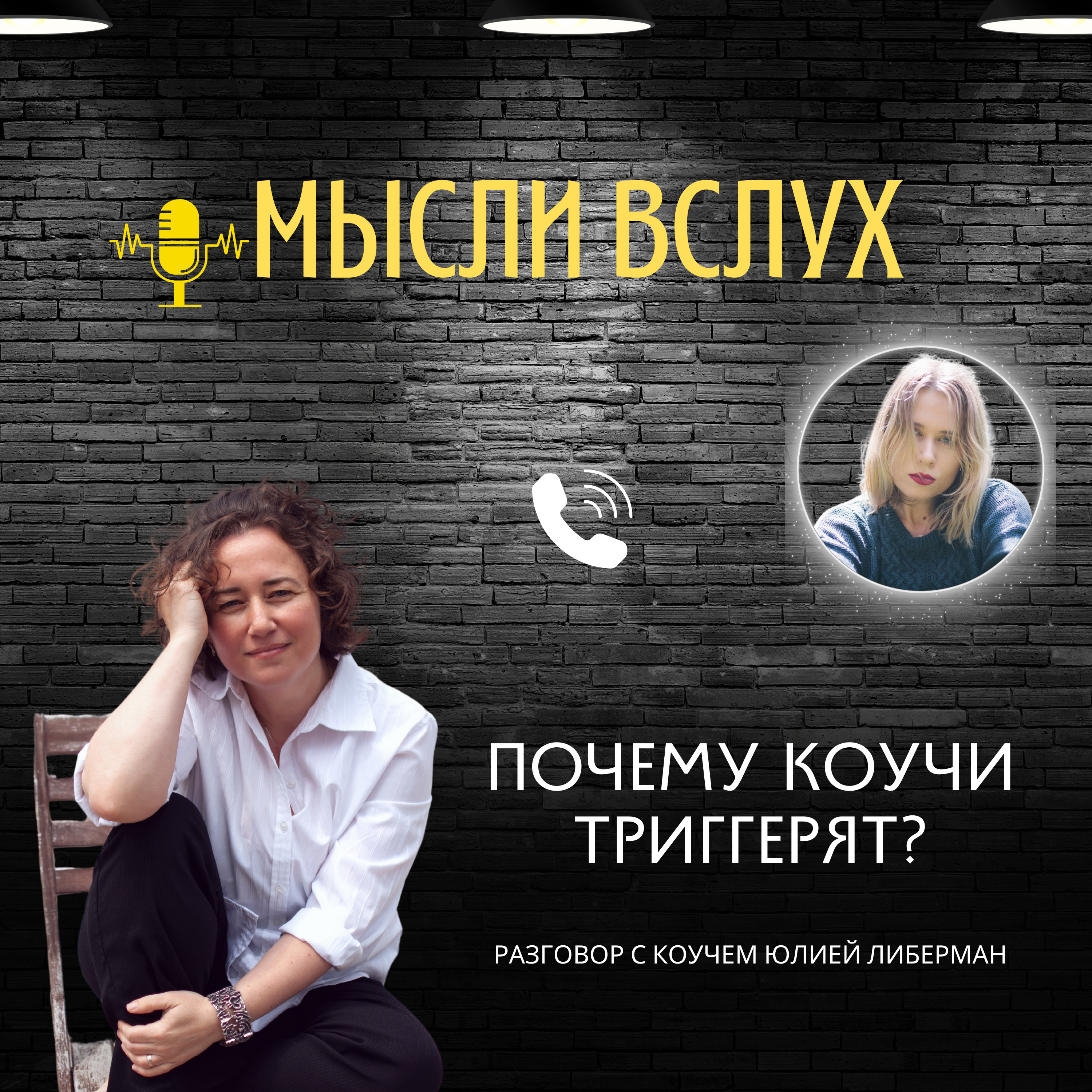 Почему коучи триггерят?
