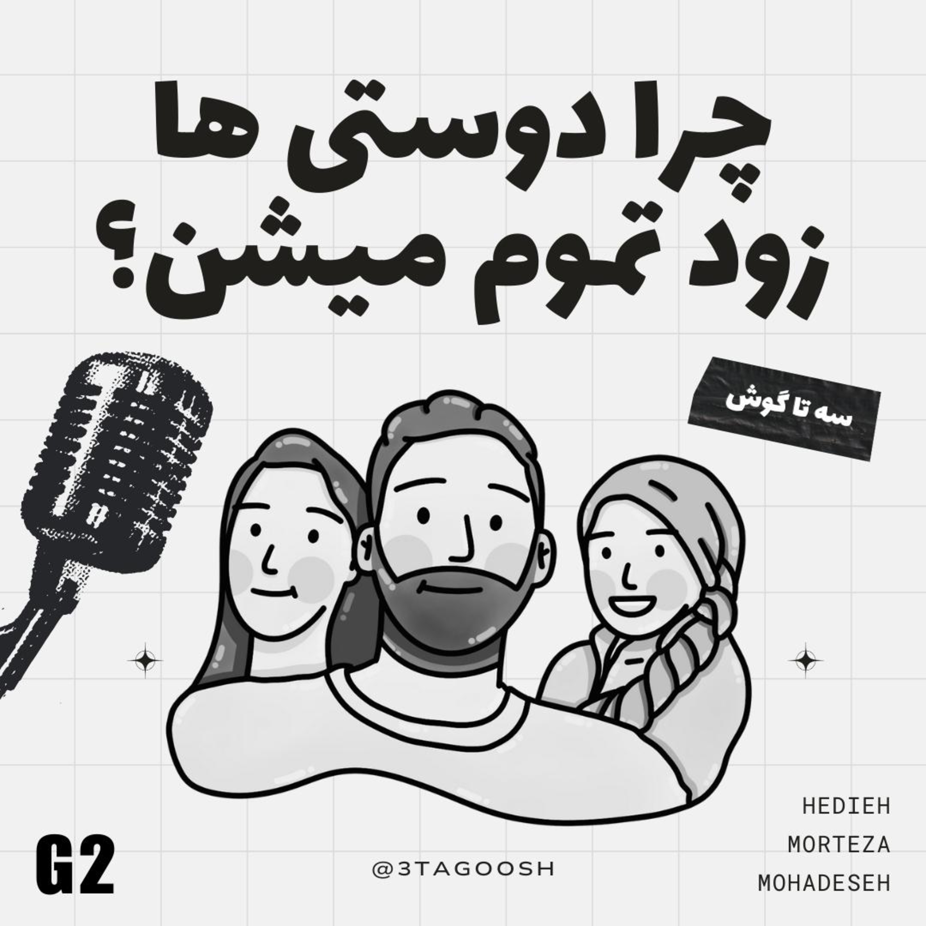 G2 چرا دوستی ها زود تموم میشن؟ episode artwork