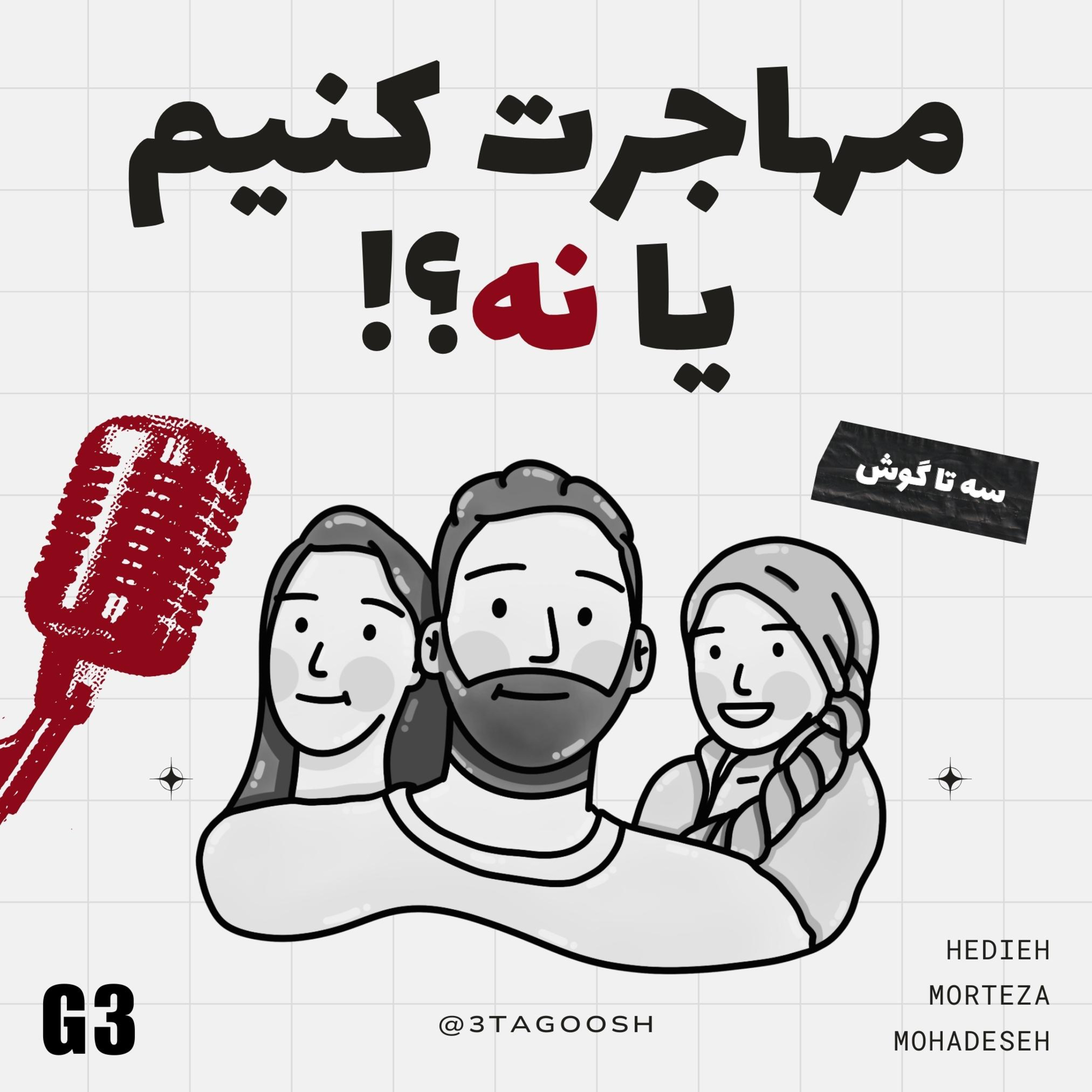 G3 مهاجرت کنیم یا نه؟ episode artwork