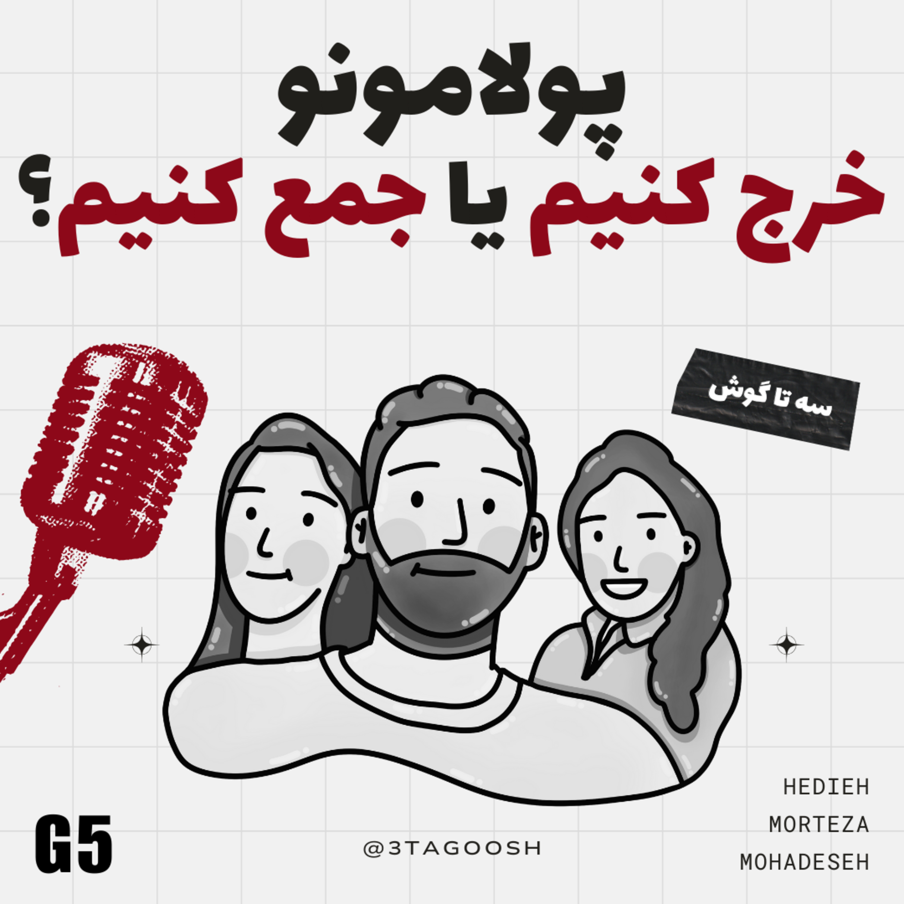 G5 تو زندگیمون بهتره پول جمع کنیم یا خرج کنیم؟ episode artwork