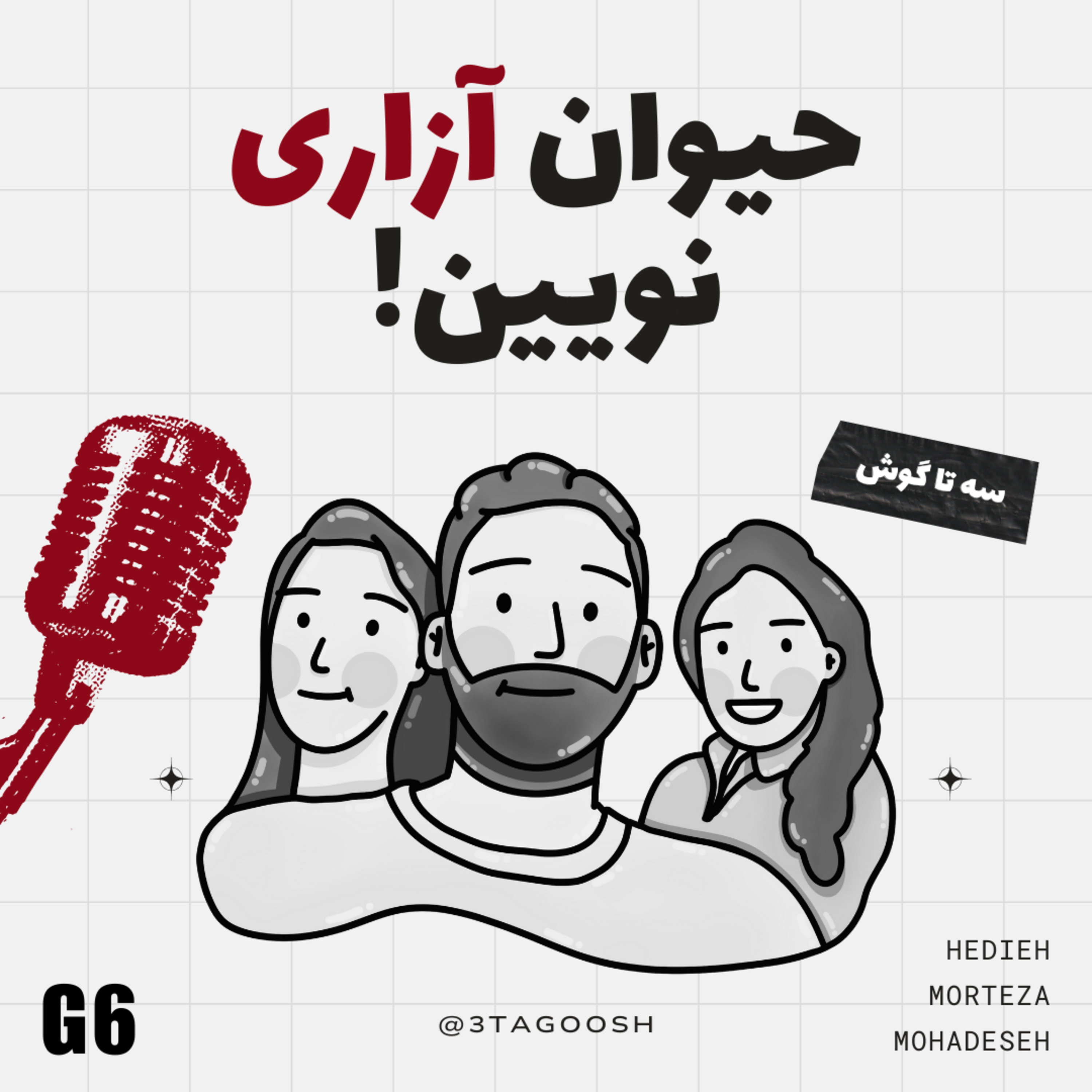 G6 حیوان آزاری نوین | چرا گاو میخوریم ولی سگ نه؟ episode artwork