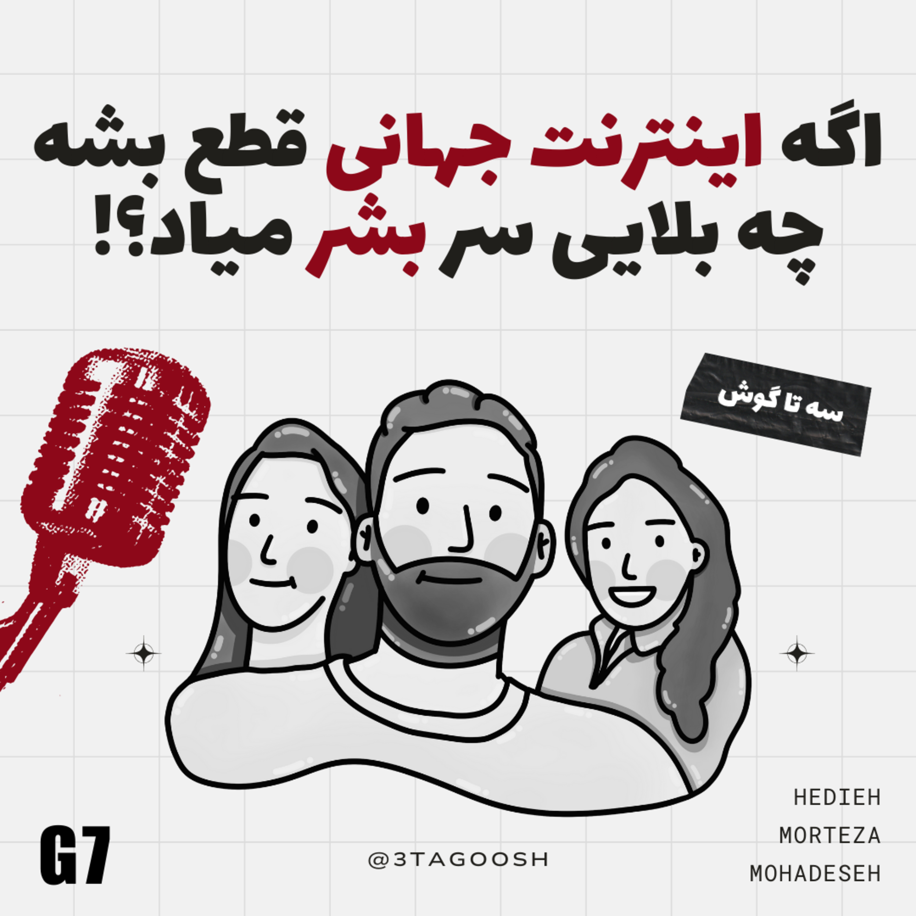 G7 !فکرشو کردی اگه اینترنت جهانی قطع بشه چه بلایی سر بشر میاد؟ episode artwork