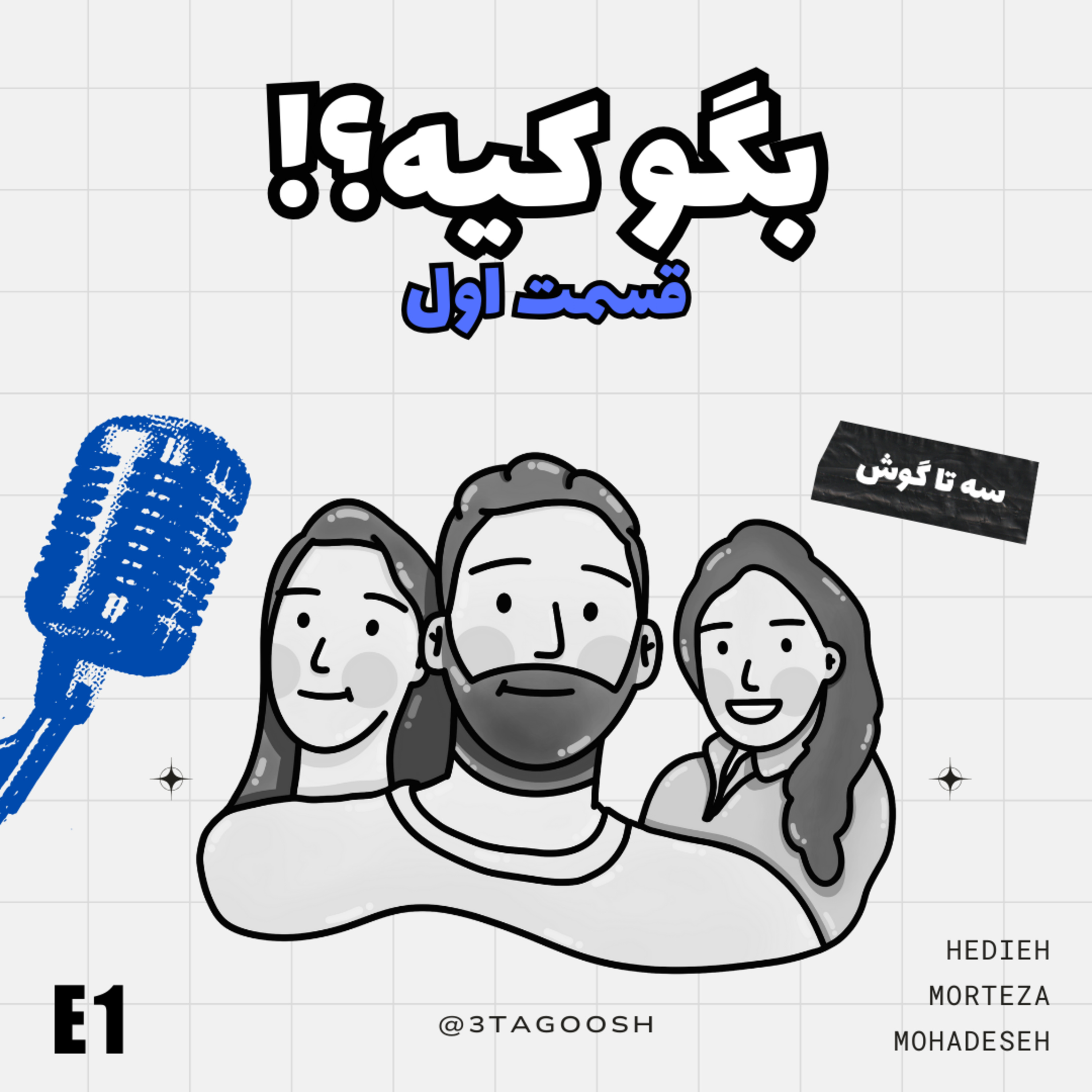 (E1 با این لیریکس فکر میکنی خواننده کیه؟! - (بگو کیه episode artwork