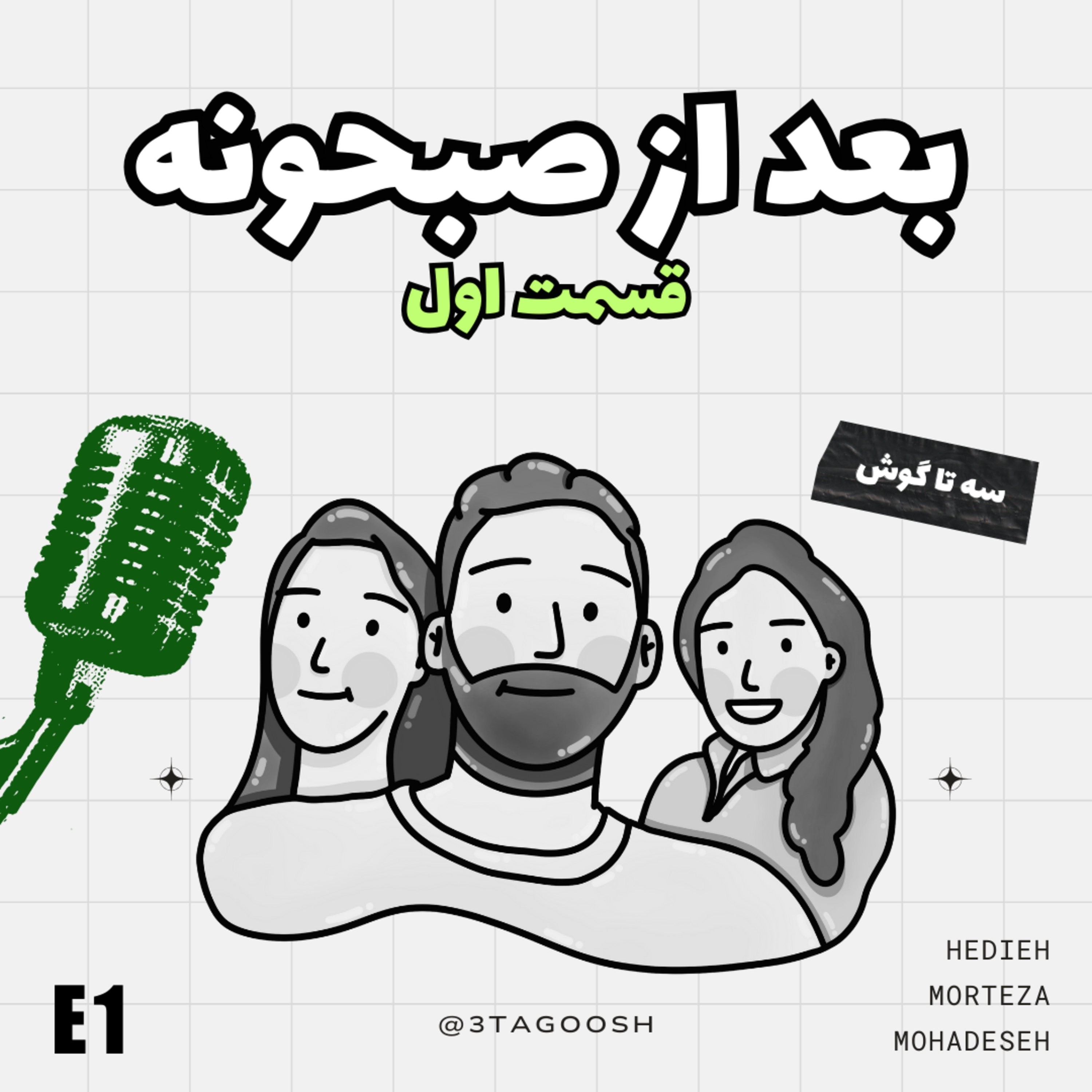(E1 بعد از صبحونه ) بابای مهران غفوریان ساواکی بوده؟!؟ episode artwork