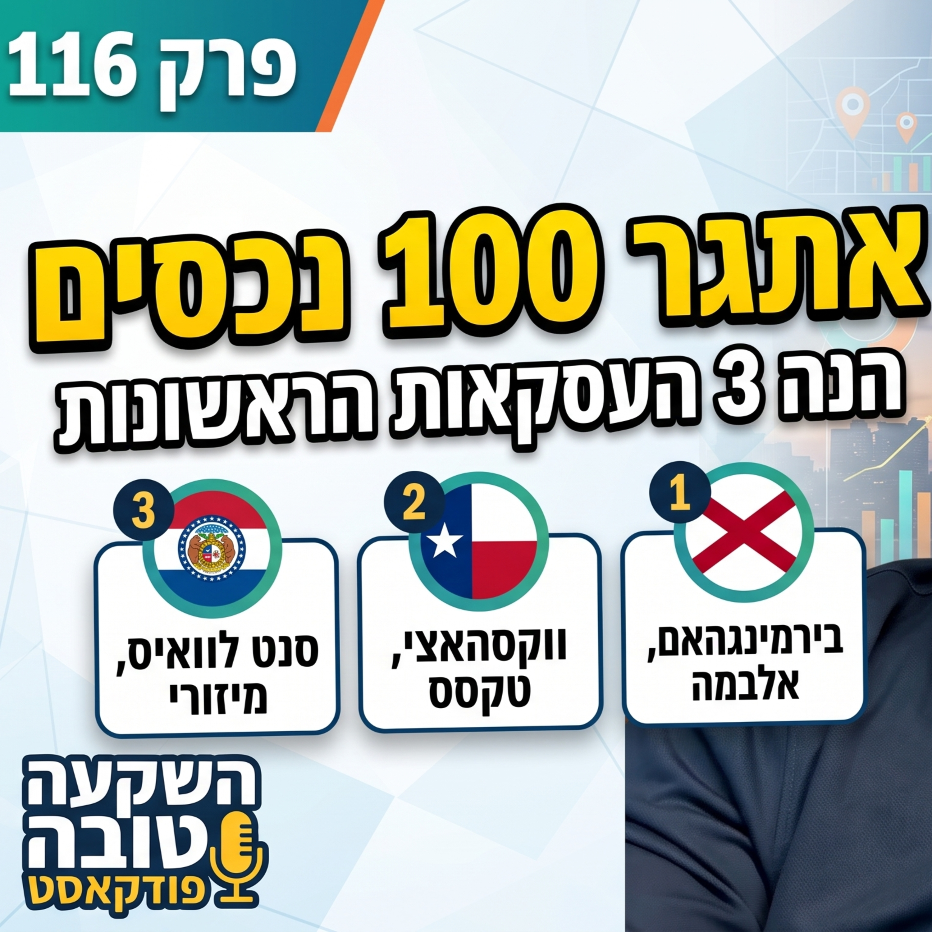 הנה 19 דק׳ על 3 עסקאות ו-70,000 דולר | פרק 116 - השקעה טובה episode artwork