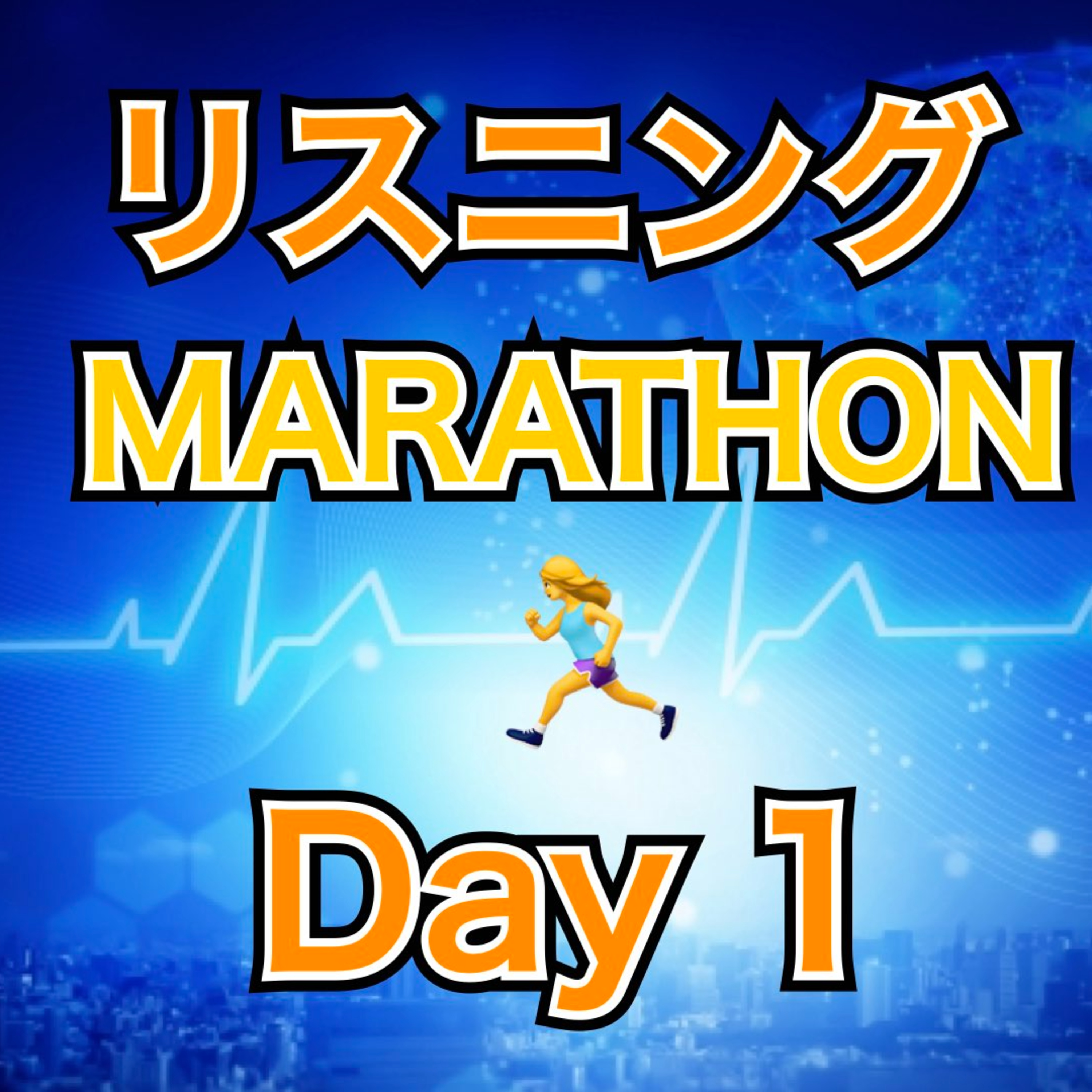 リスニングMARATHON Day 1 episode artwork