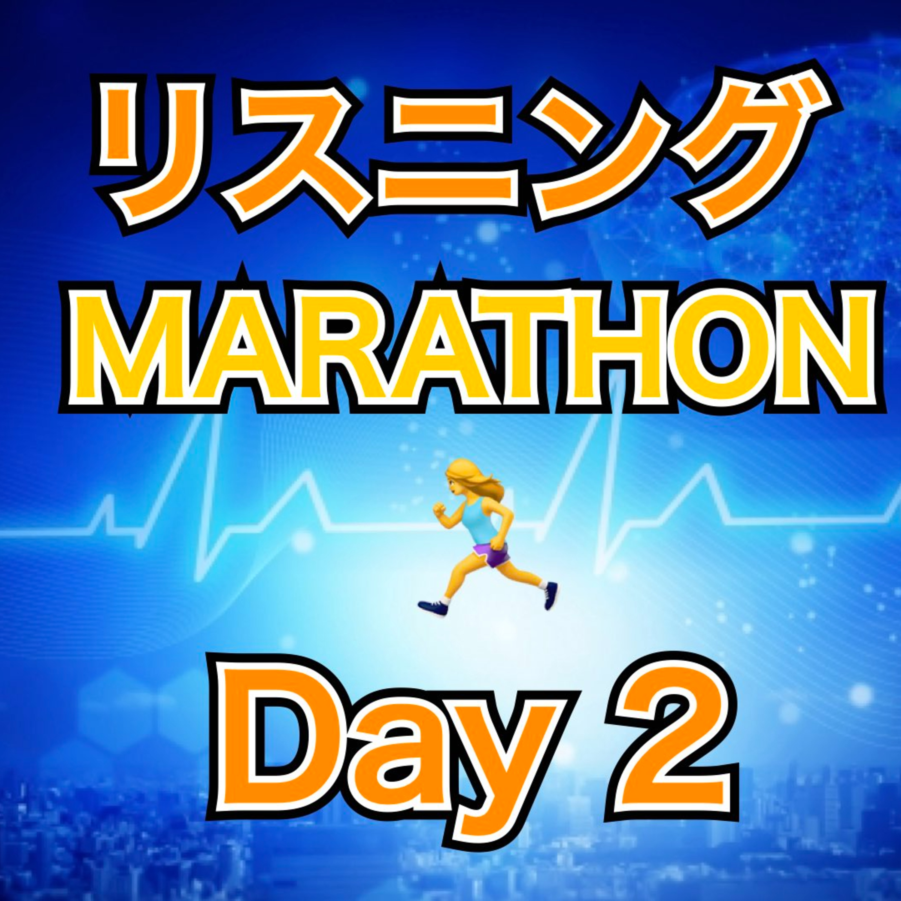 リスニングMARATHON Day 2 episode artwork