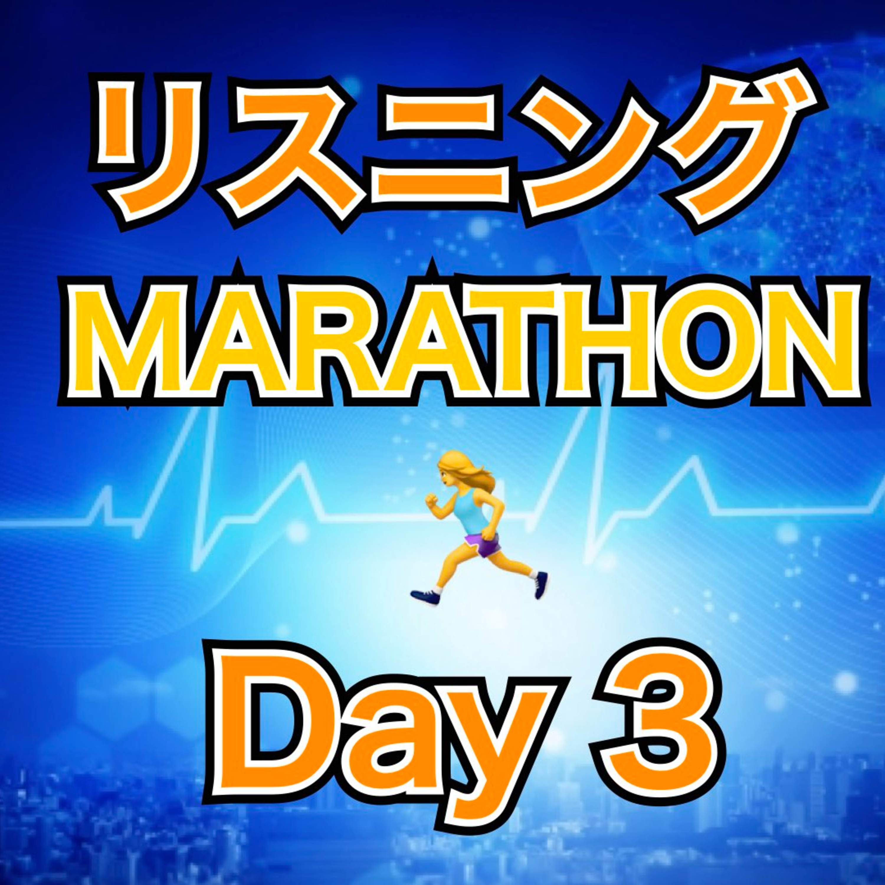 リスニングMARATHON Day 3 episode artwork