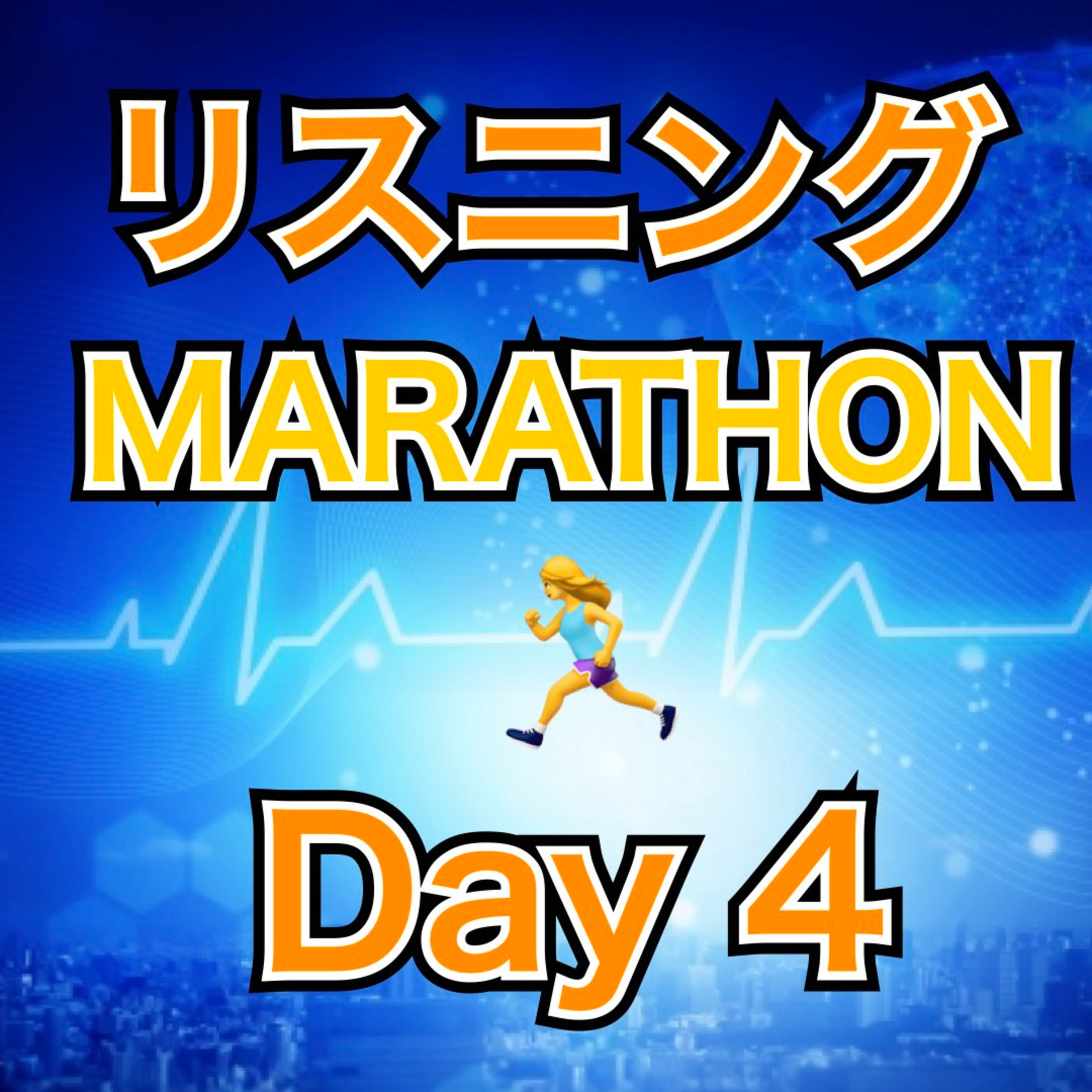 リスニングMARATHON Day 4 episode artwork