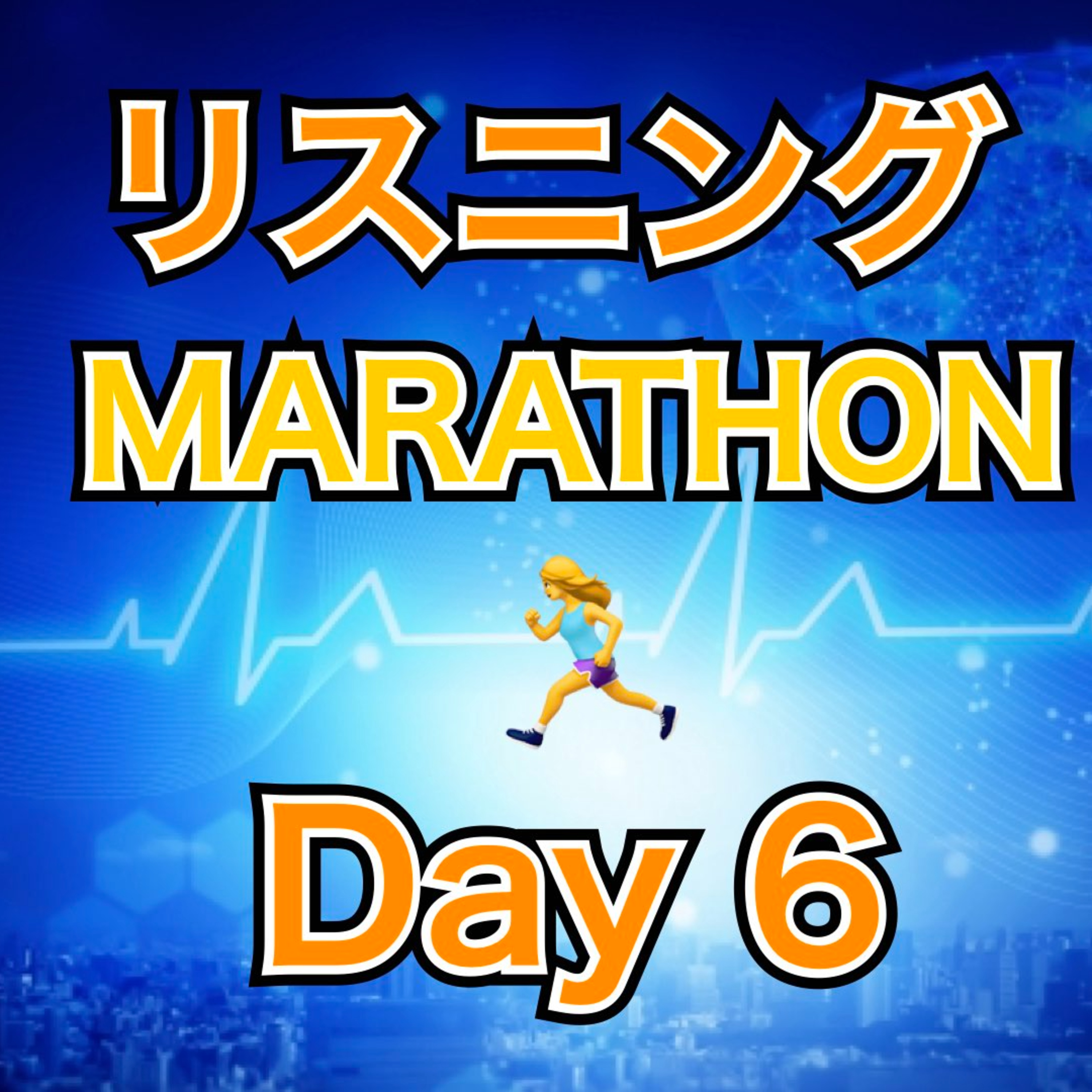 リスニングMARATHON Day 6 episode artwork