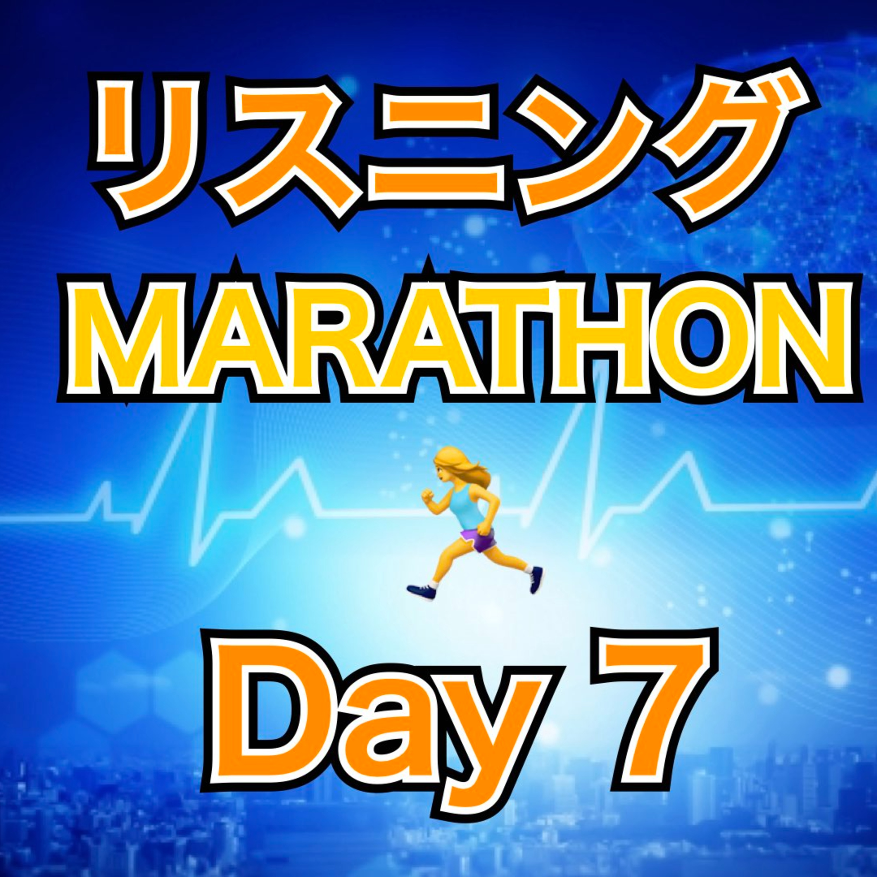 リスニングMARATHON Day 7 episode artwork
