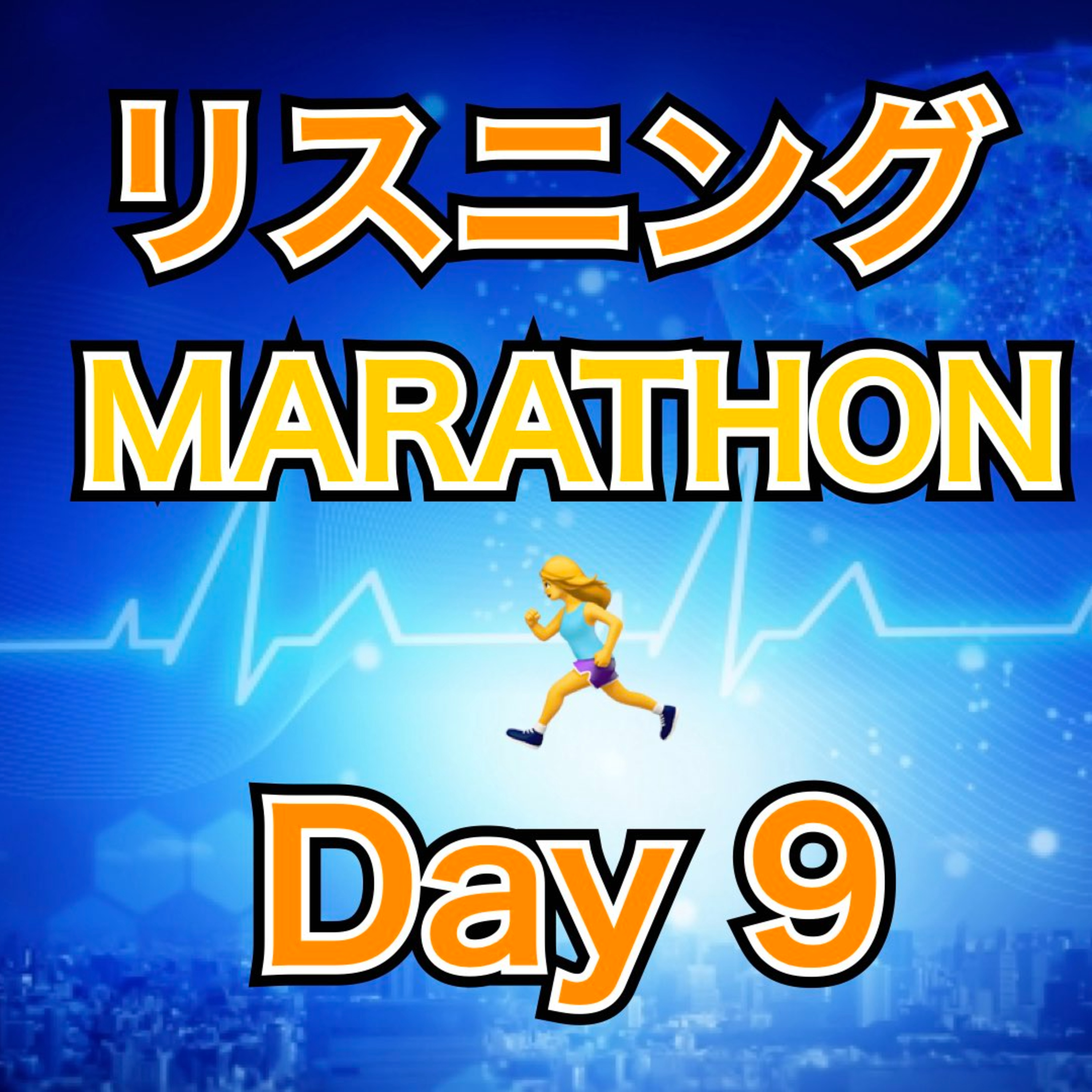 リスニングMARATHON Day 9 episode artwork