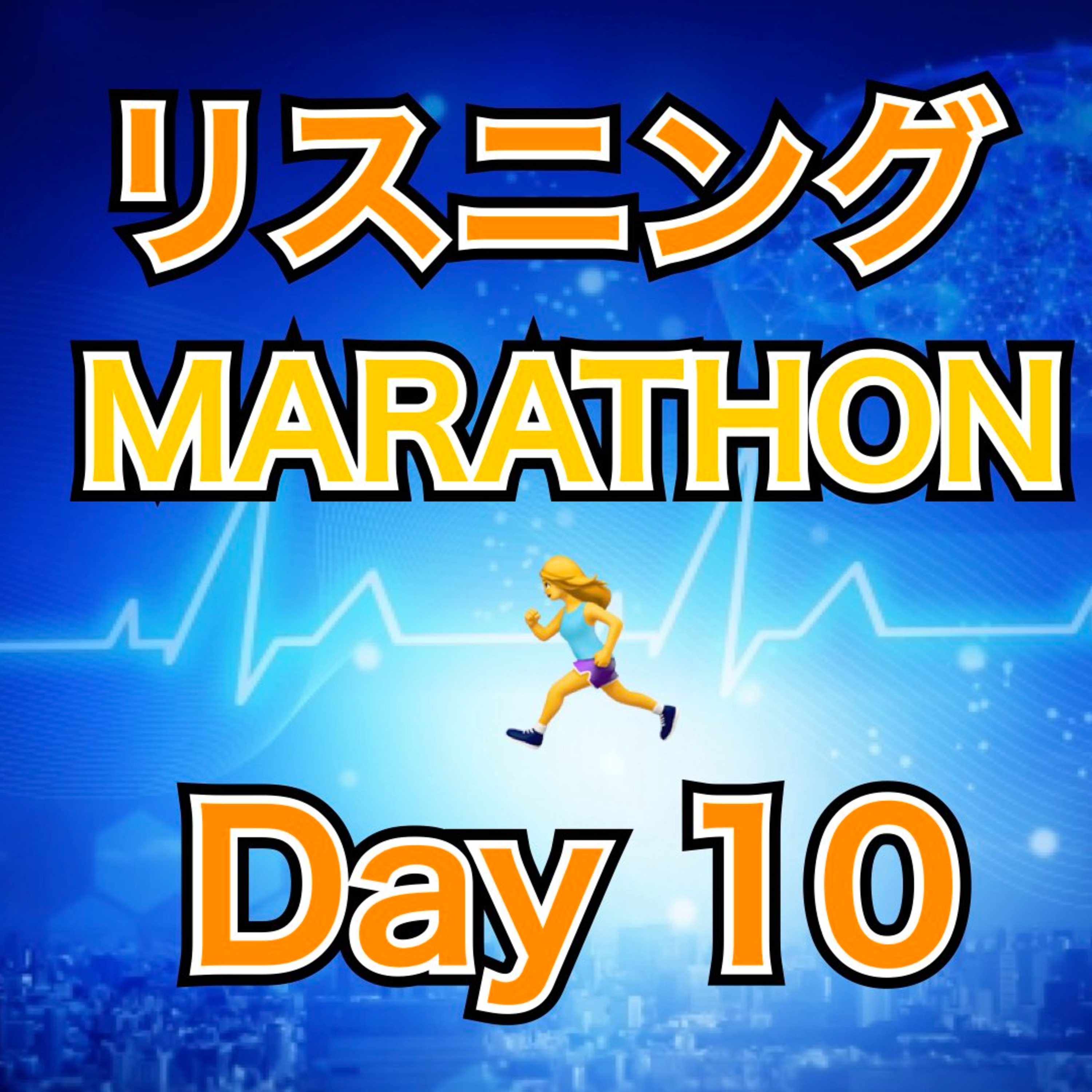 リスニングMARATHON Day 10 episode artwork