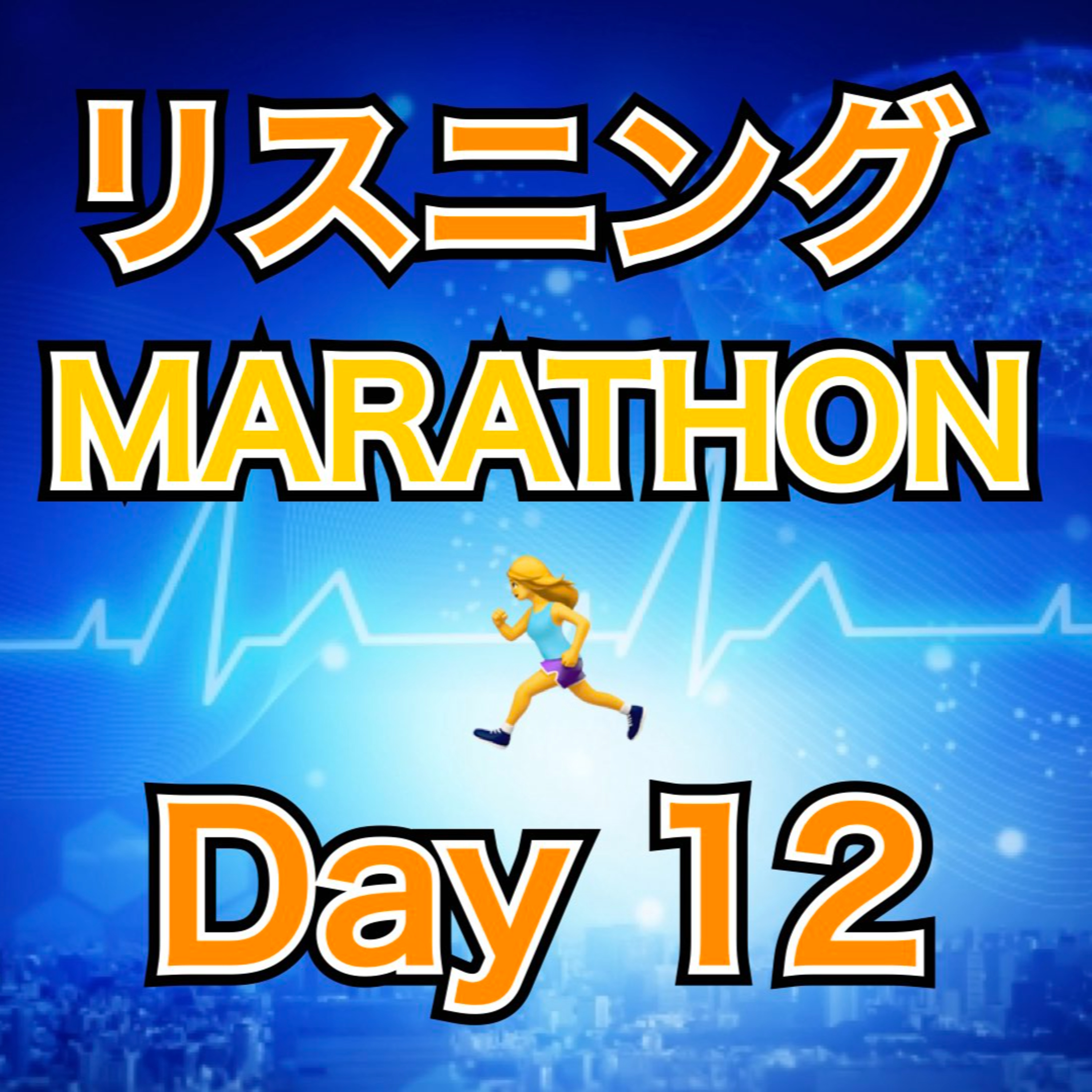 リスニングMARATHON Day 12 episode artwork