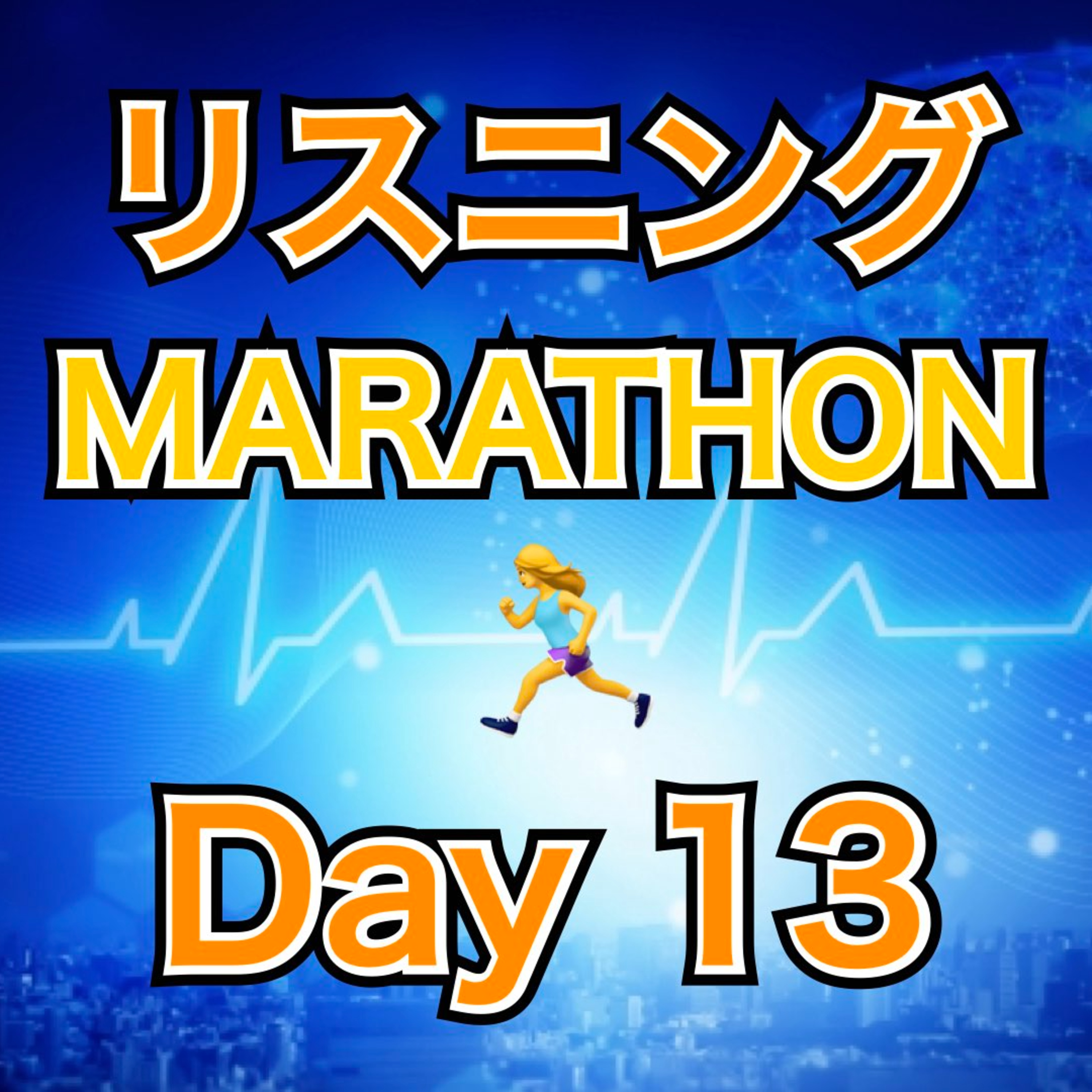 リスニングMARATHON Day 13 episode artwork