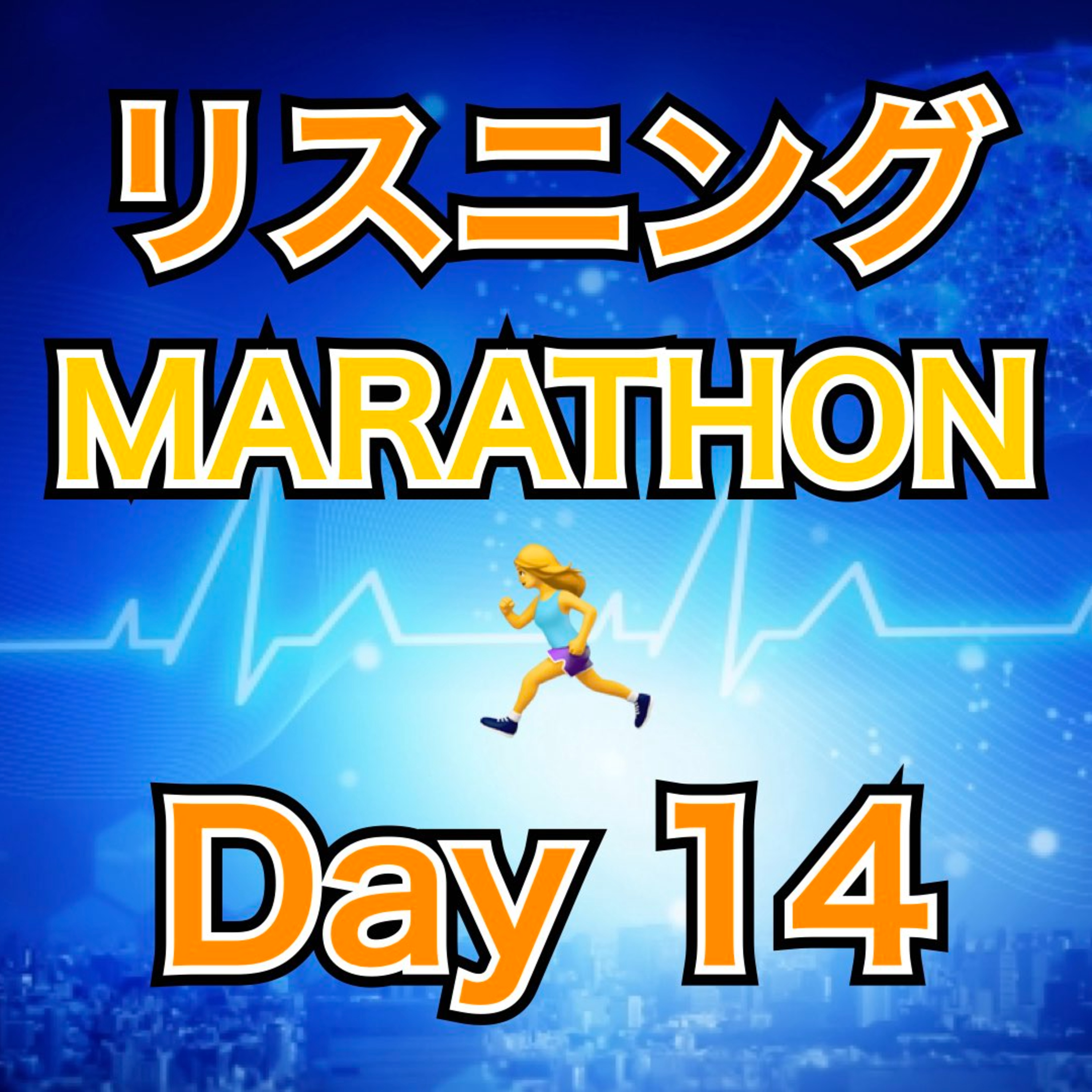 リスニングMARATHON Day 14 episode artwork