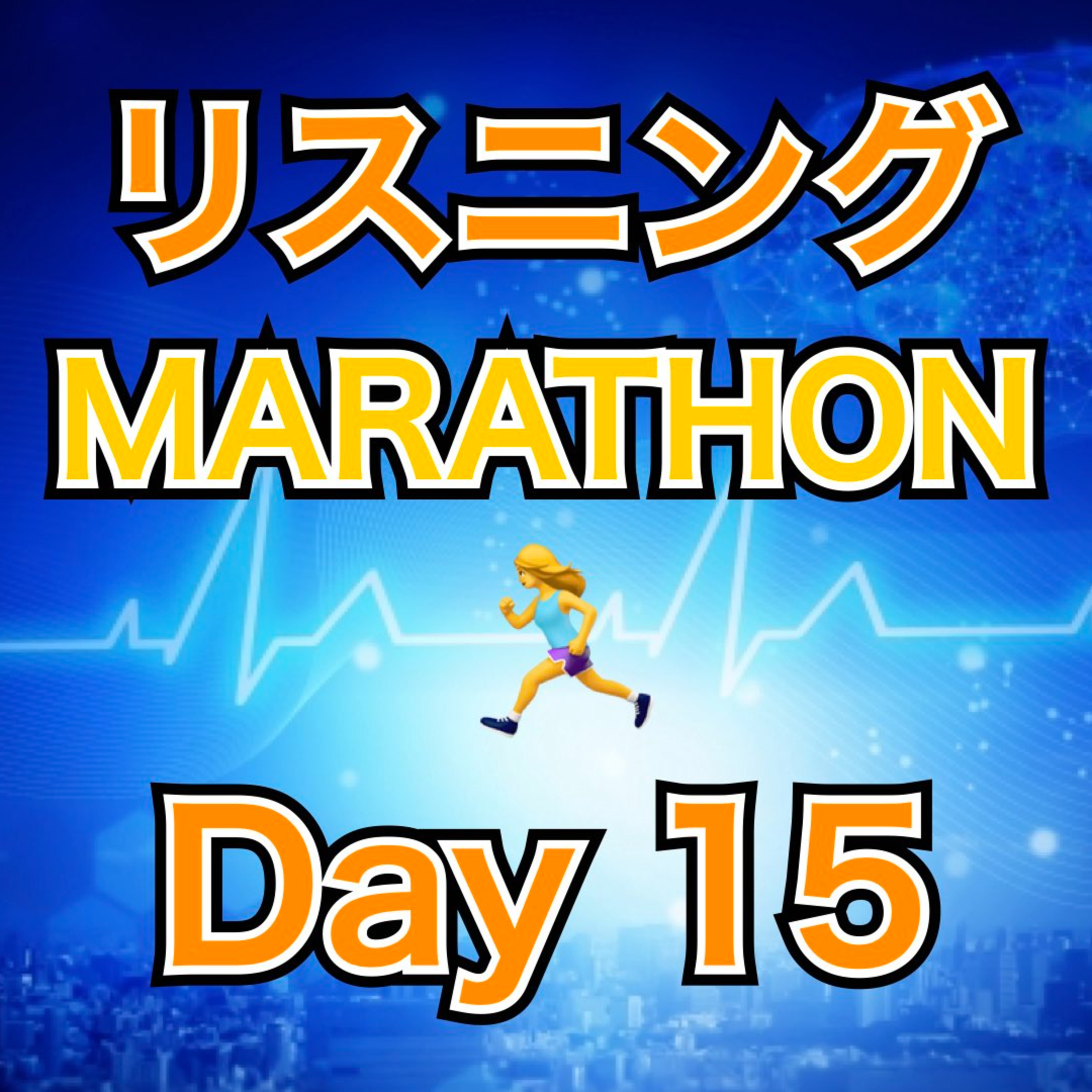 リスニングMARATHON Day 15 episode artwork