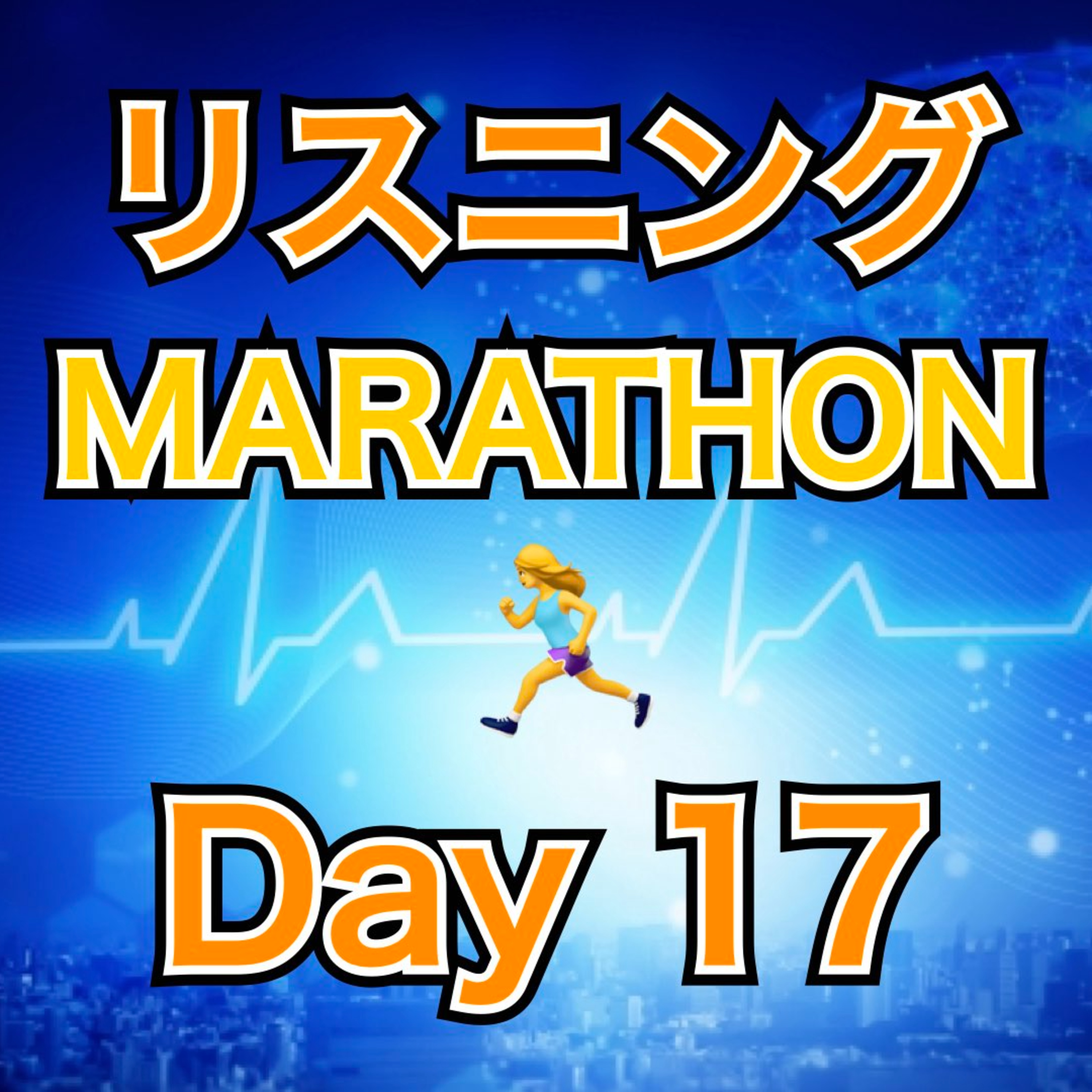 リスニングMARATHON Day 17 episode artwork
