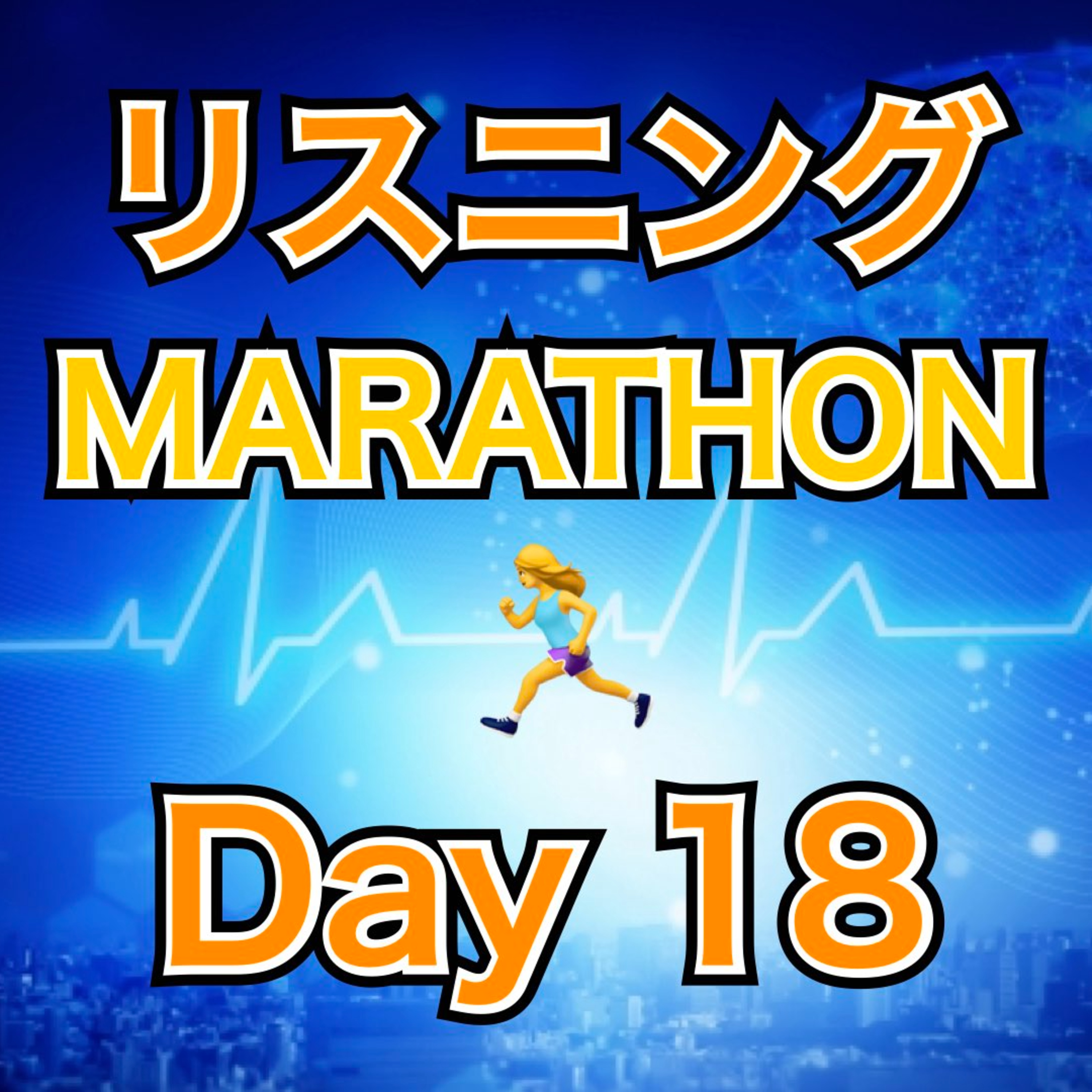 リスニングMARATHON Day 18 episode artwork