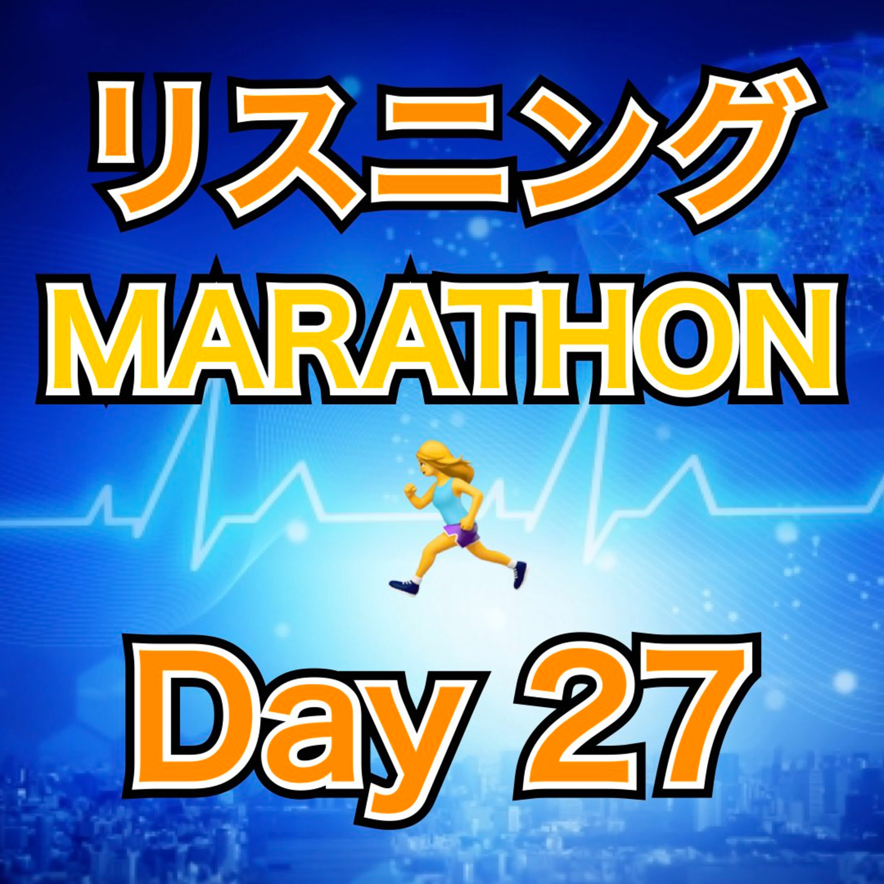 リスニングMARATHON Day 27 episode artwork