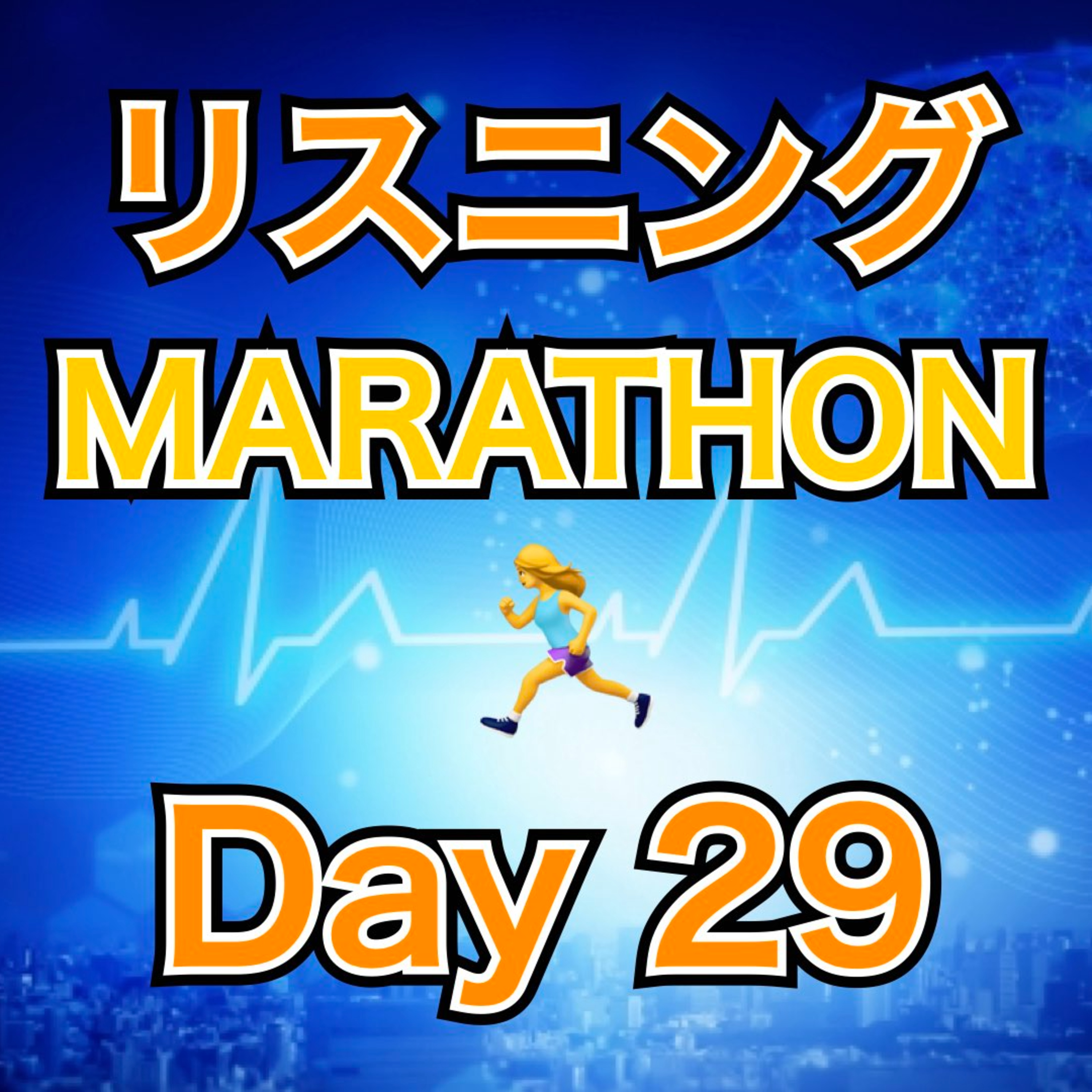 リスニングMARATHON Day 29