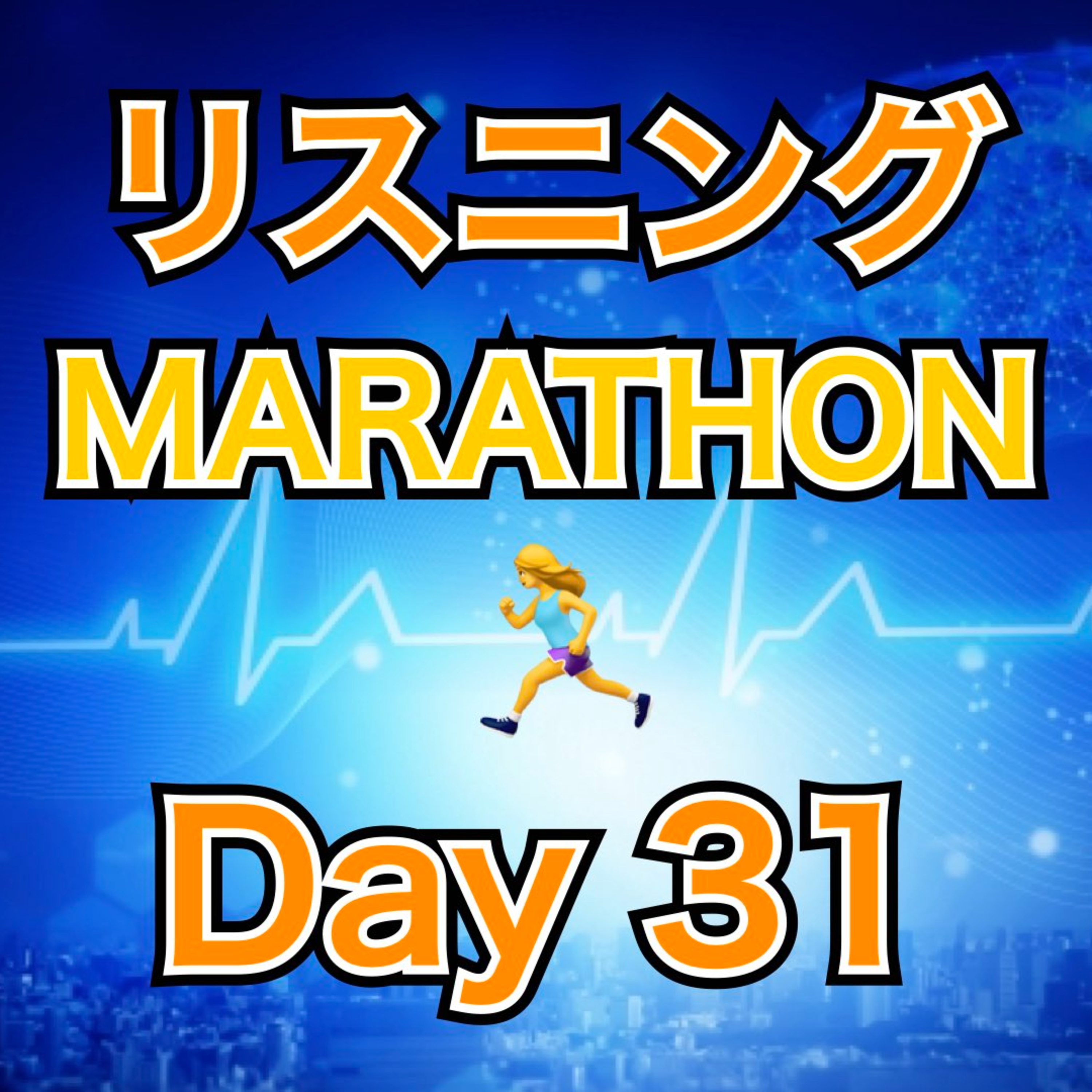 リスニングMARATHON Day 31 episode artwork