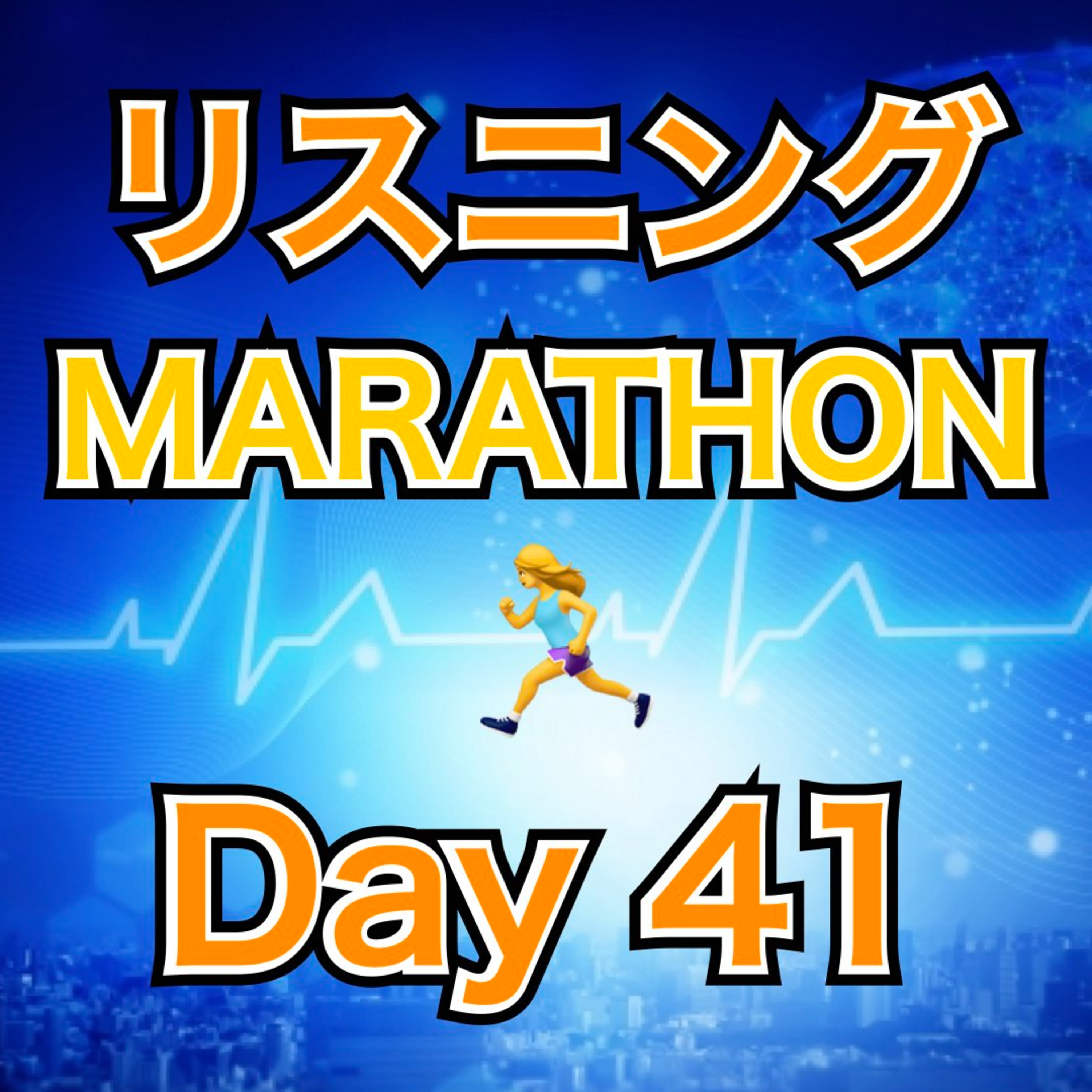 リスニングMARATHON Day 41 episode artwork