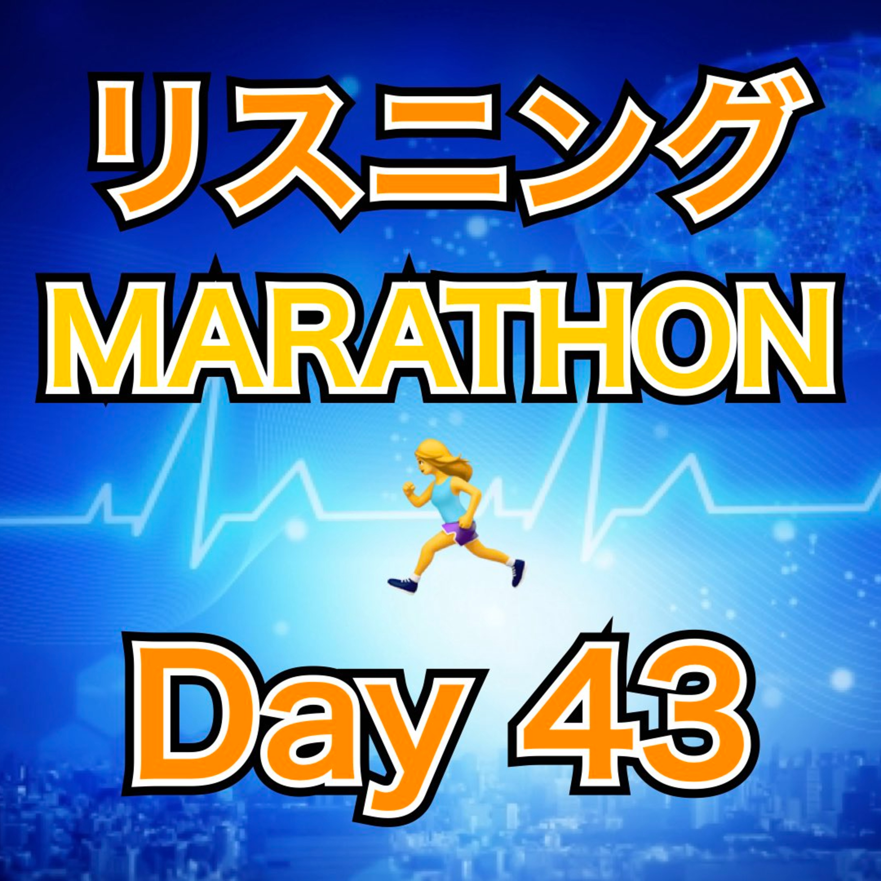リスニングMARATHON Day 43 episode artwork