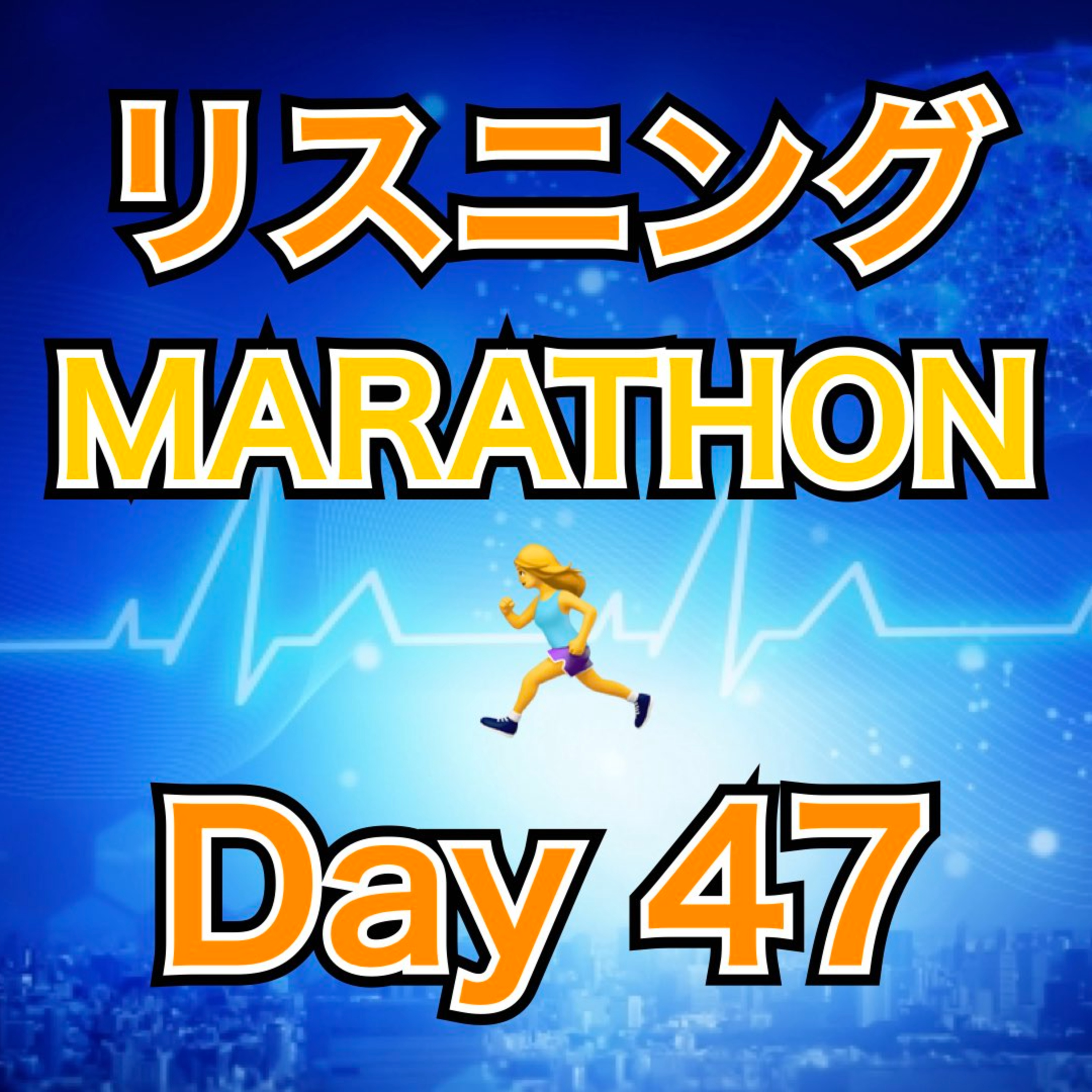 リスニングMARATHON Day 47 episode artwork