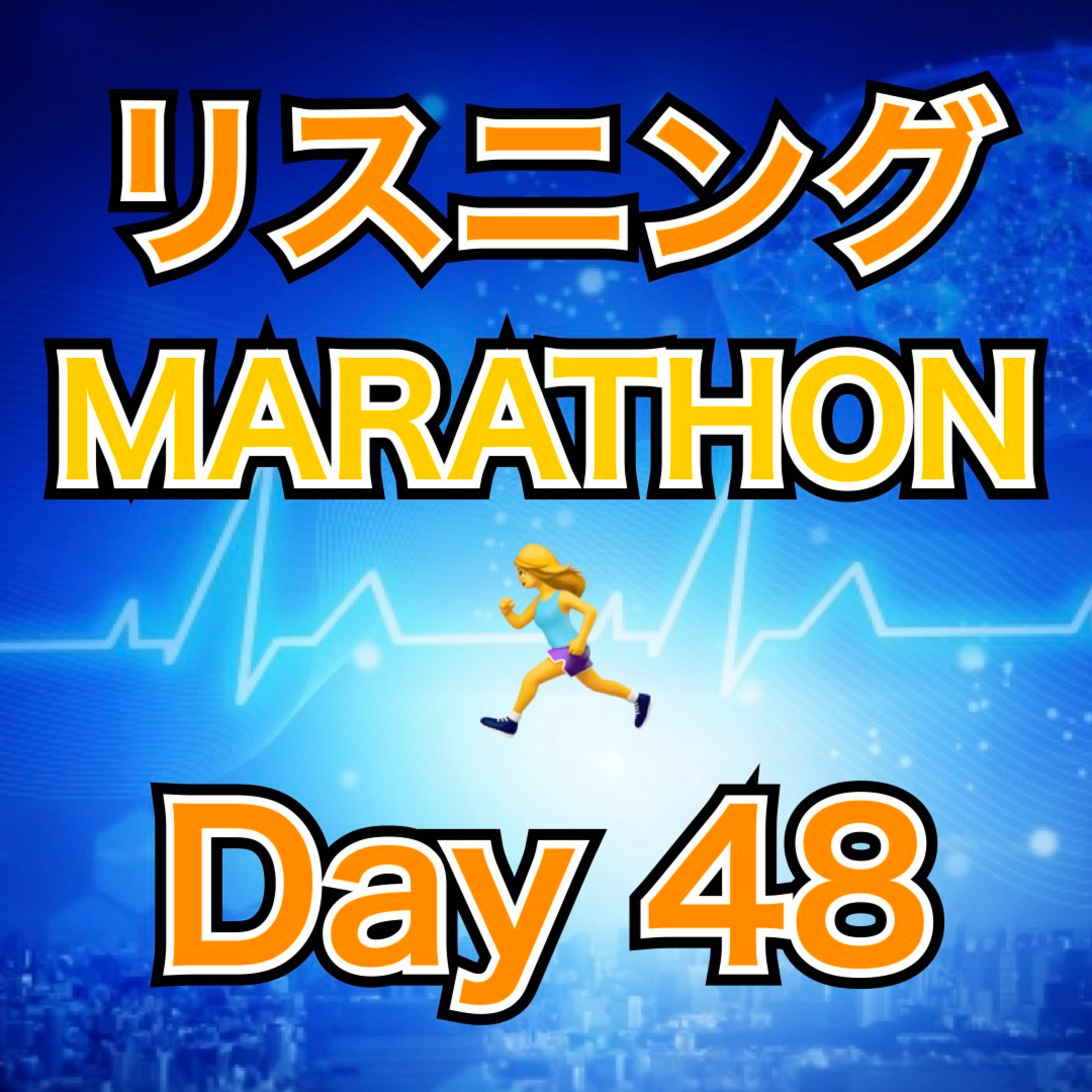 リスニングMARATHON Day 48 episode artwork